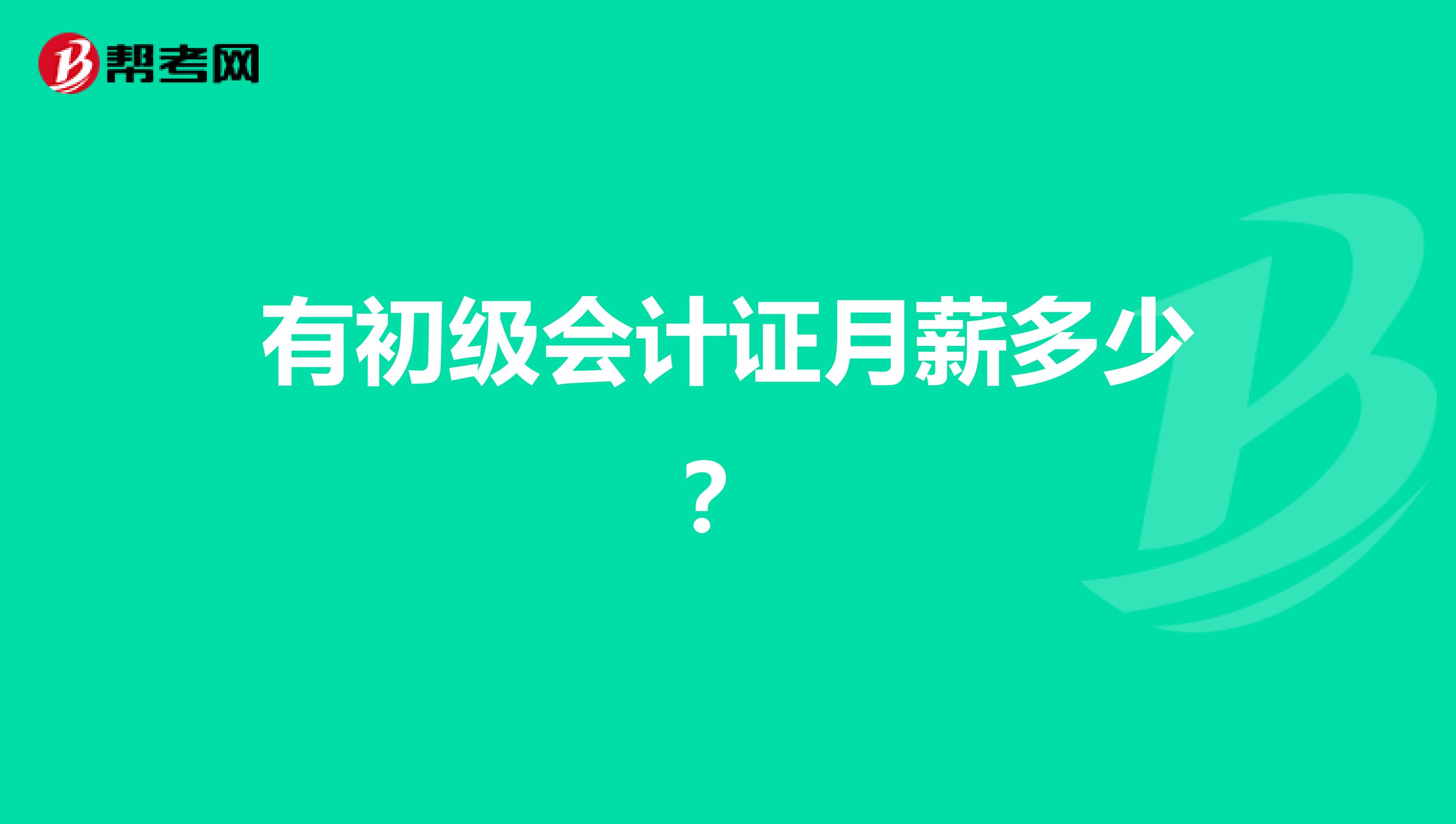 有初级会计证月薪多少?