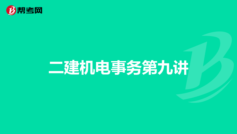 二建机电事务第九讲