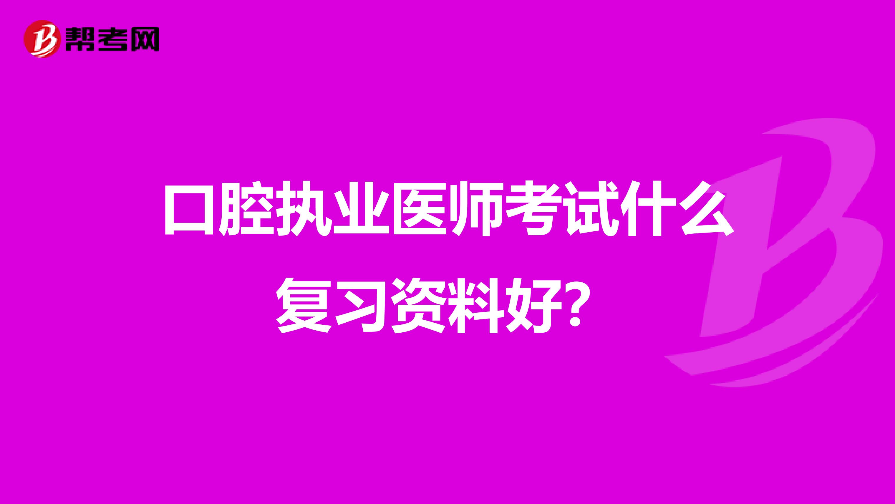 口腔执业医师考试什么复习资料好？