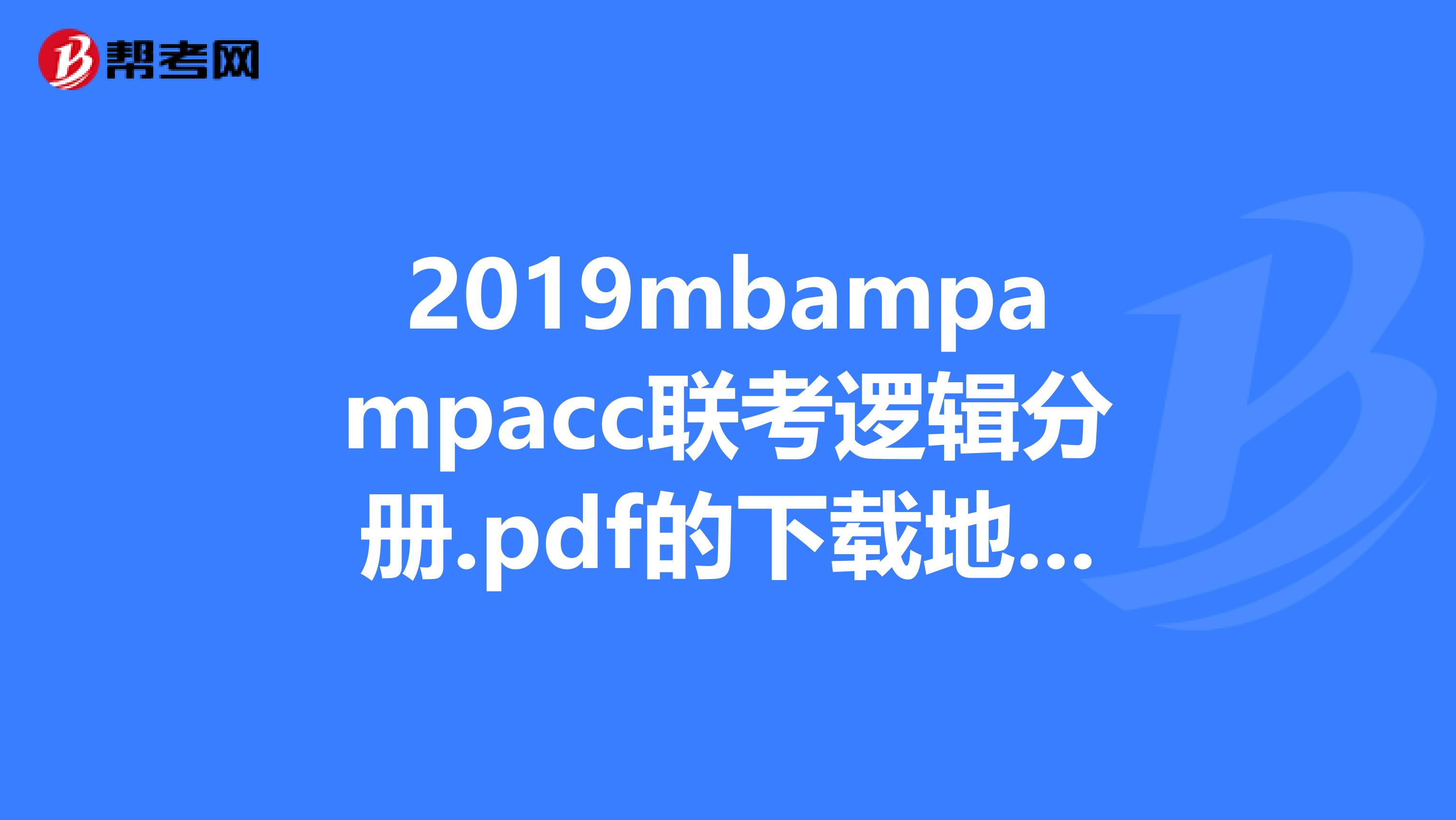 2019mbampampacc联考逻辑分册.pdf的下载地址谢谢