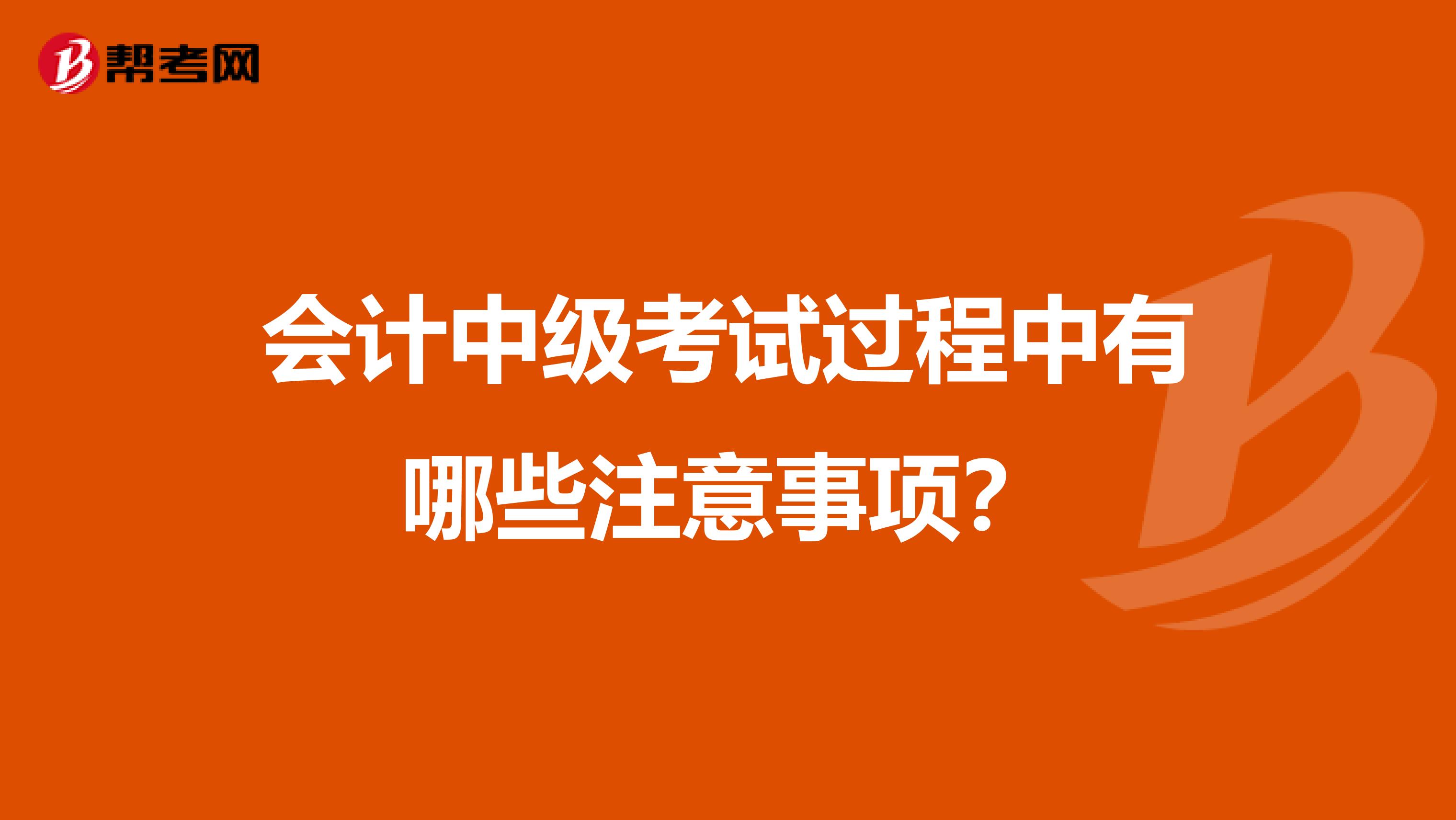 会计中级考试过程中有哪些注意事项？