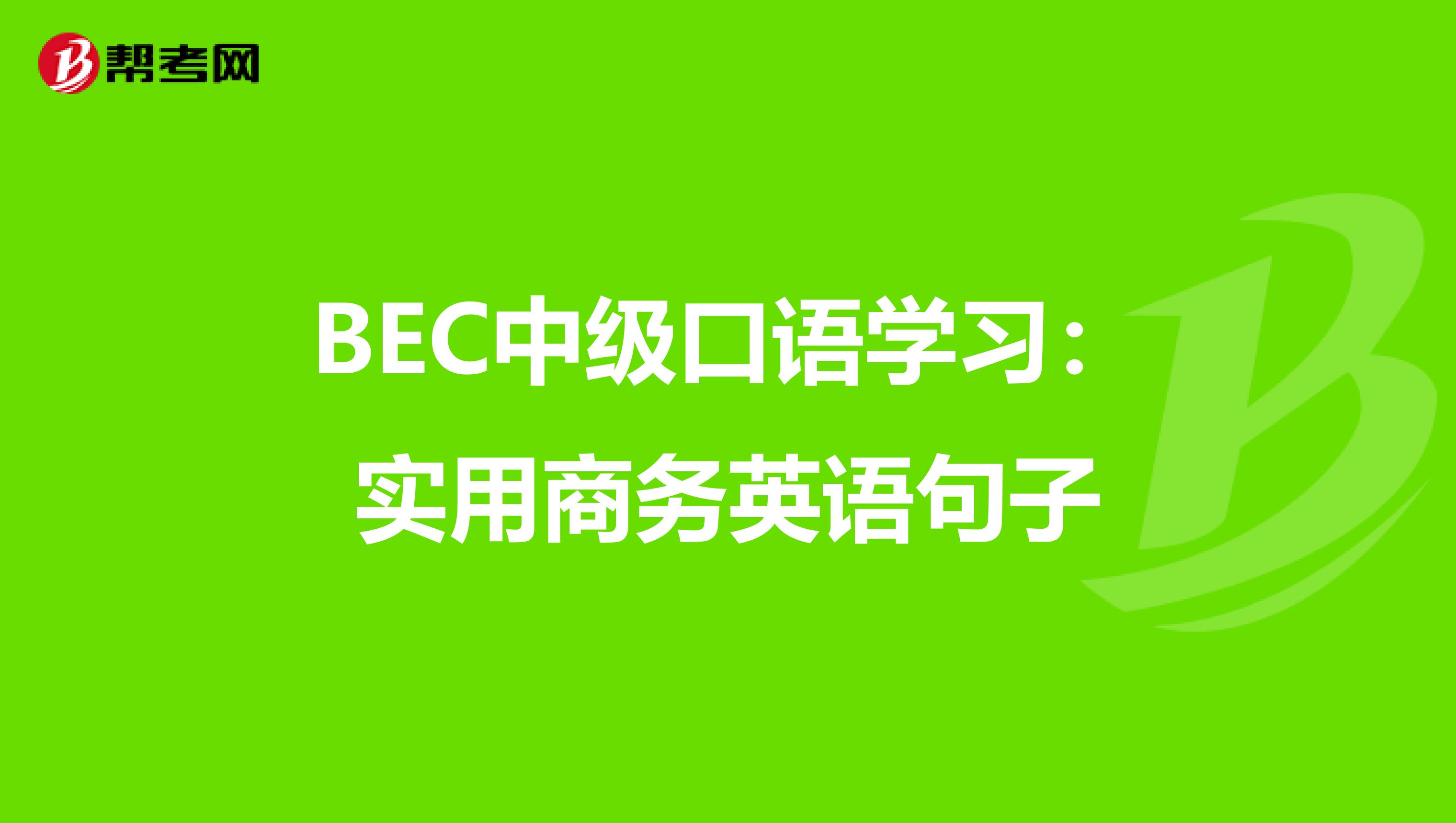 BEC中级口语学习：实用商务英语句子