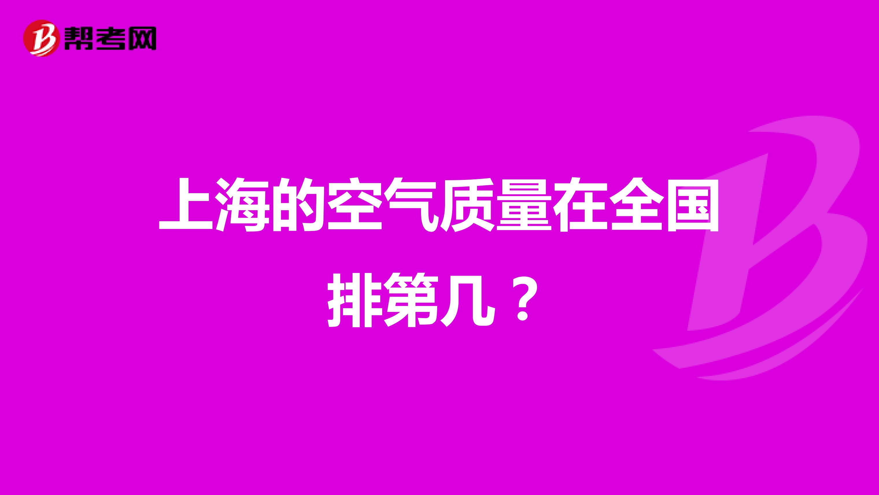 上海的空气质量在全国排第几？