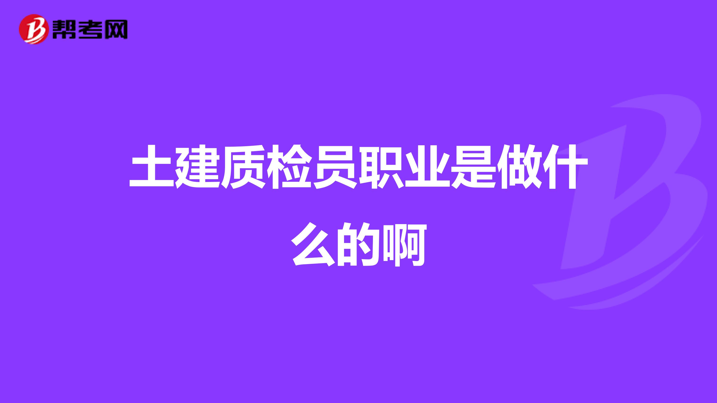 土建质检员职业是做什么的啊