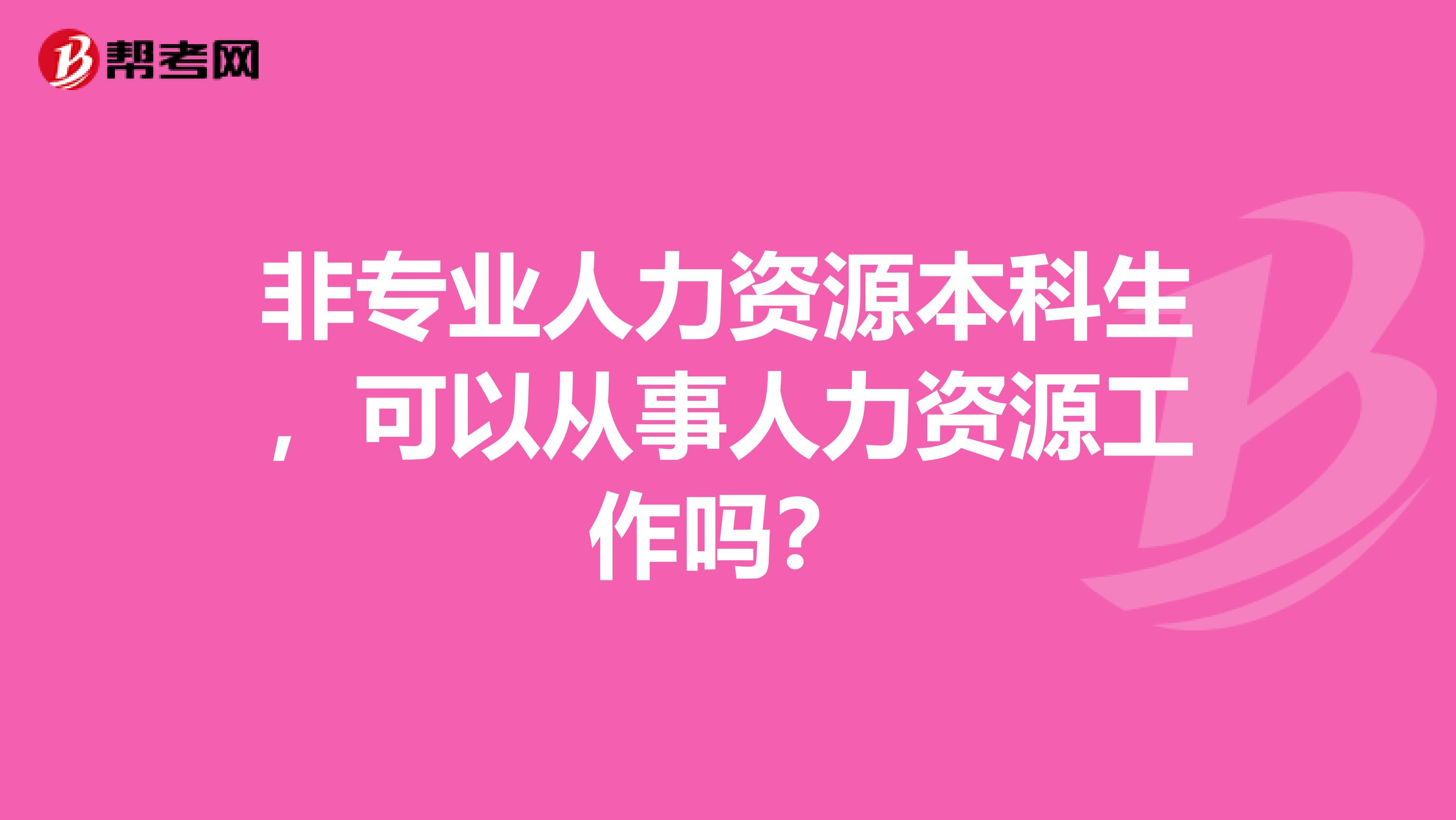 非专业人力资源本科生,可以从事人力资源工作吗?