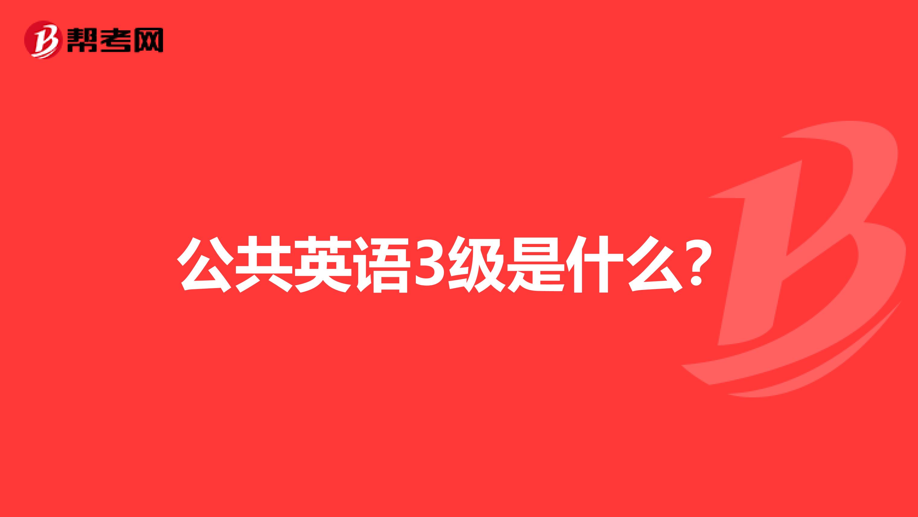 公共英语3级是什么?