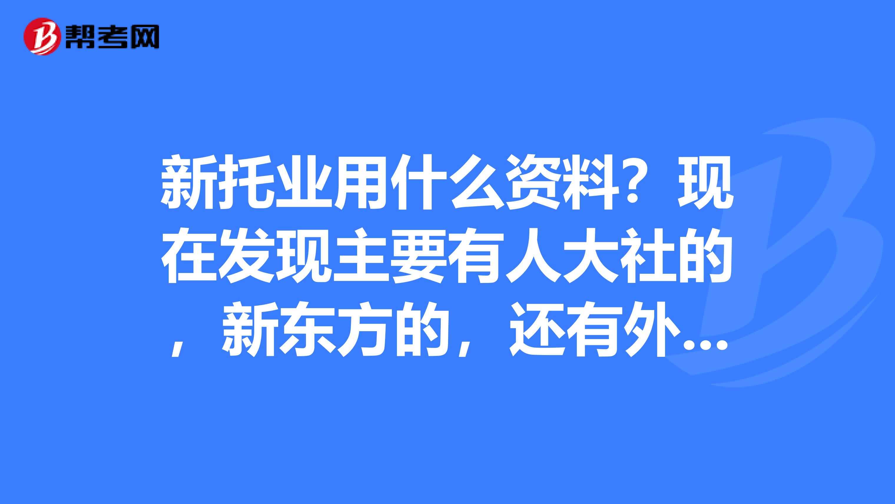 新托业用什么资料？现在发现主要有人大社的，新东方的，还有外研社的哪种好？