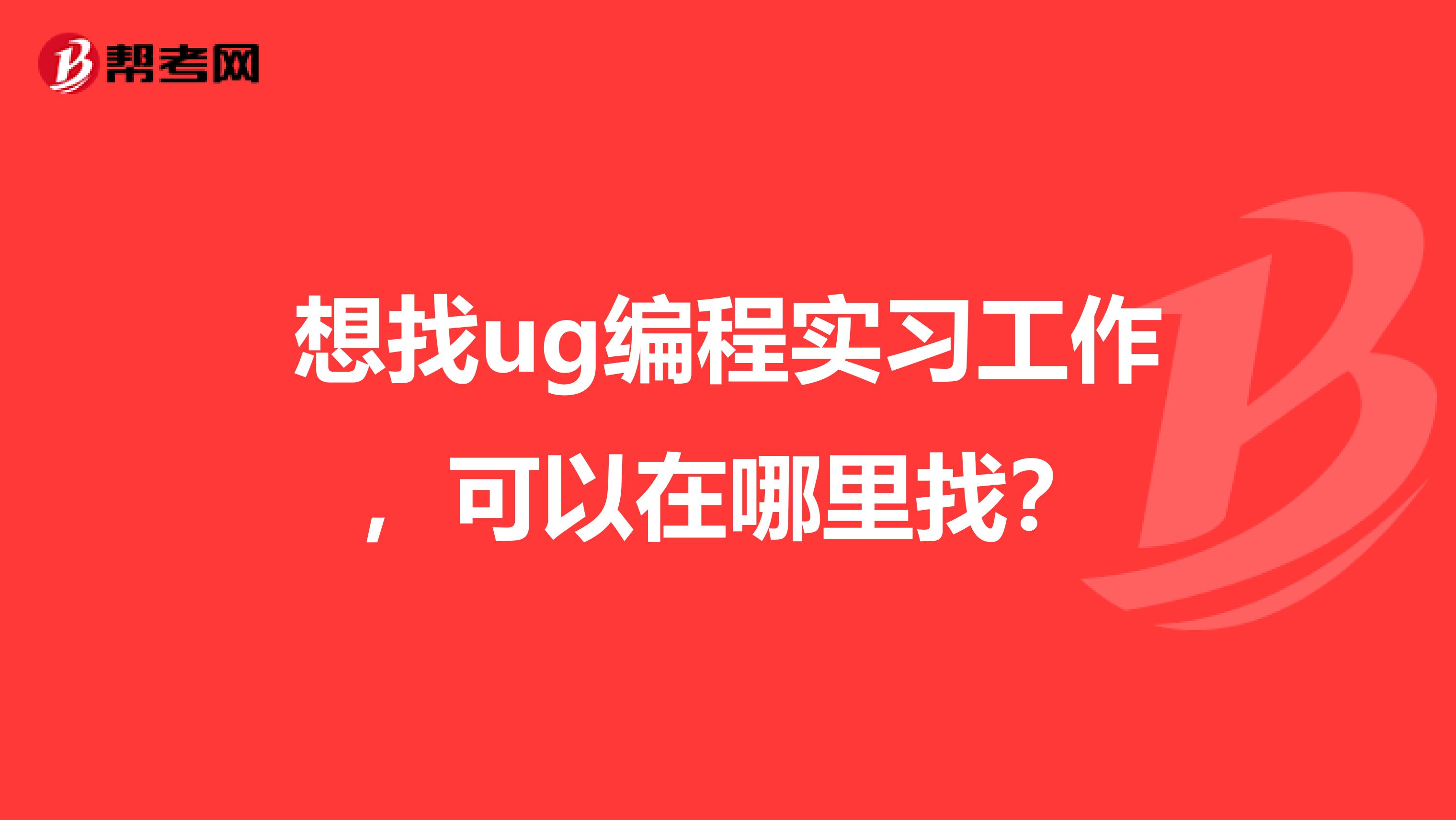 想找ug编程实习工作，可以在哪里找？