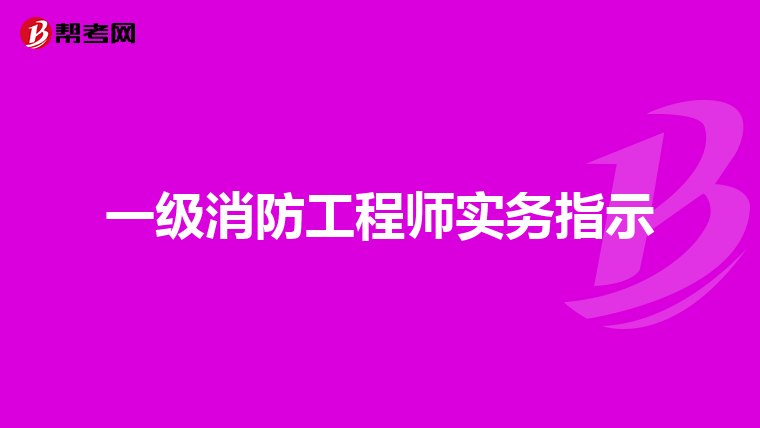 一級消防工程師實(shí)務(wù)指示