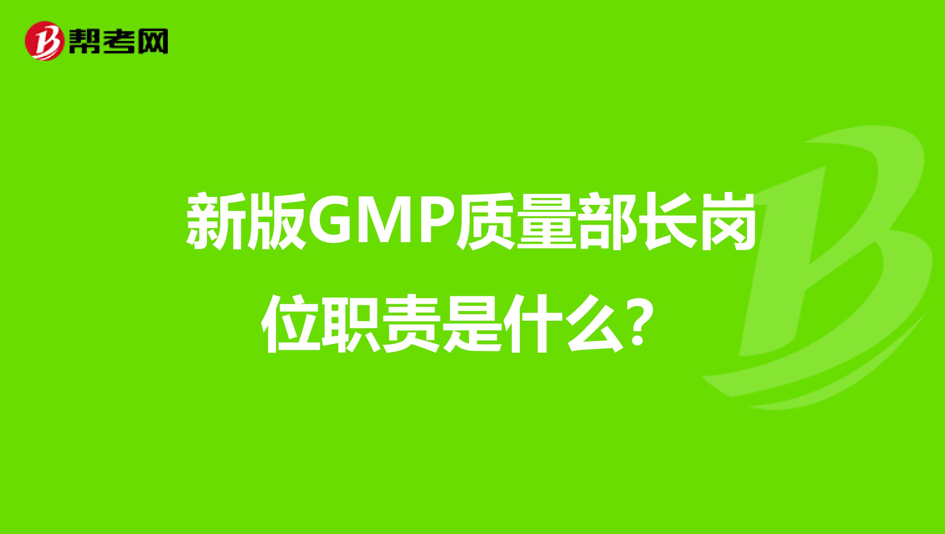 新版GMP质量部长岗位职责是什么？