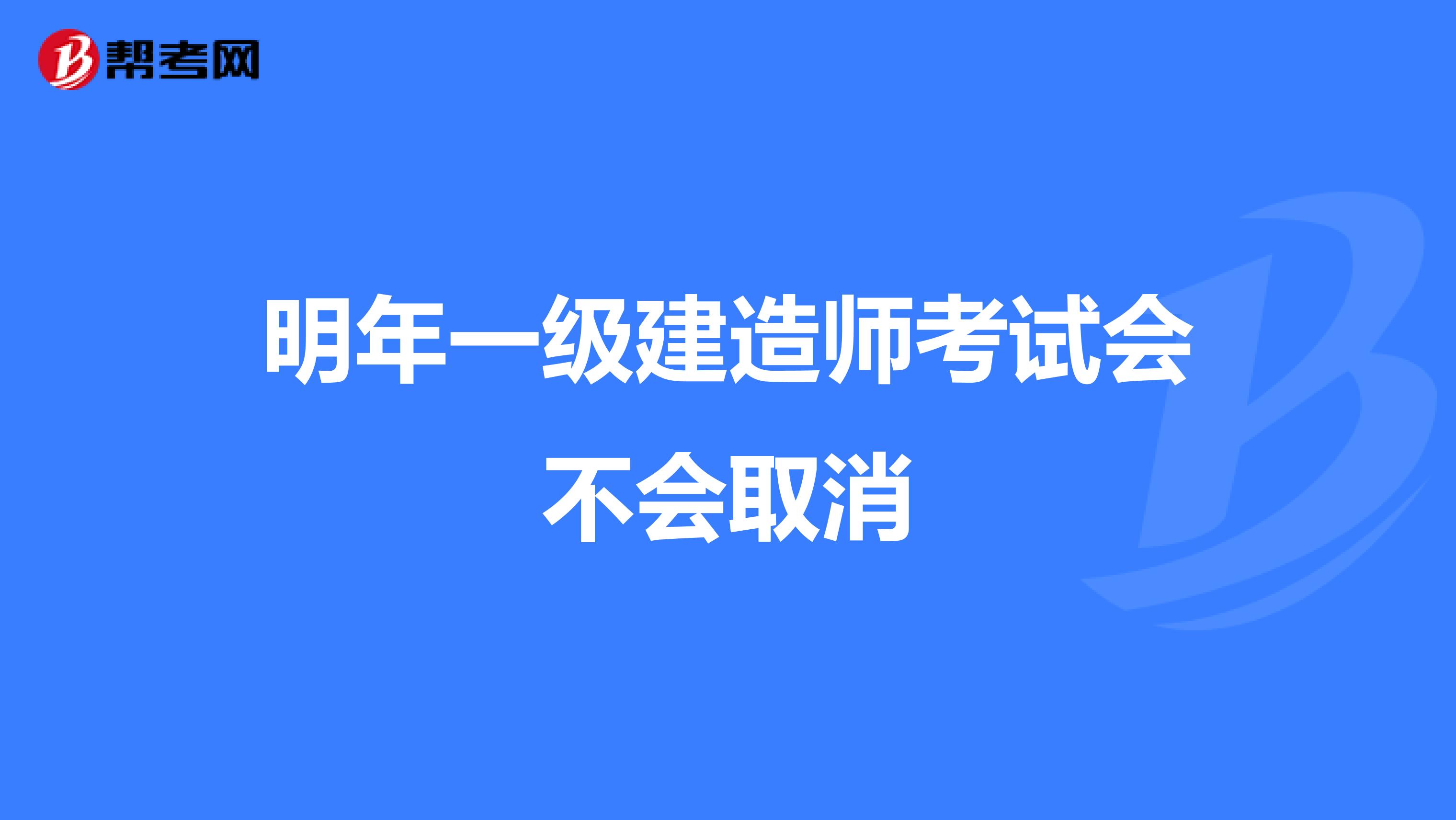 明年一級建造師考試會不會取消