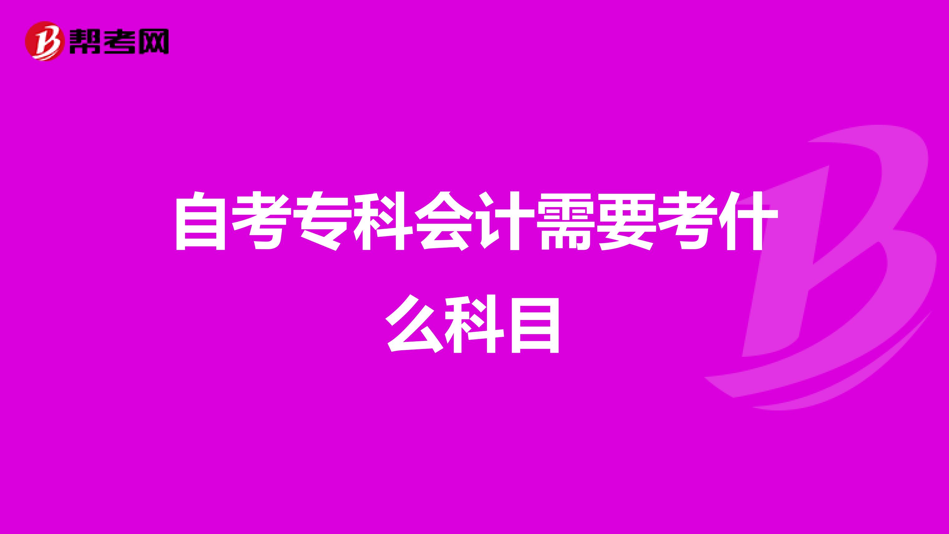自考专科会计需要考什么科目