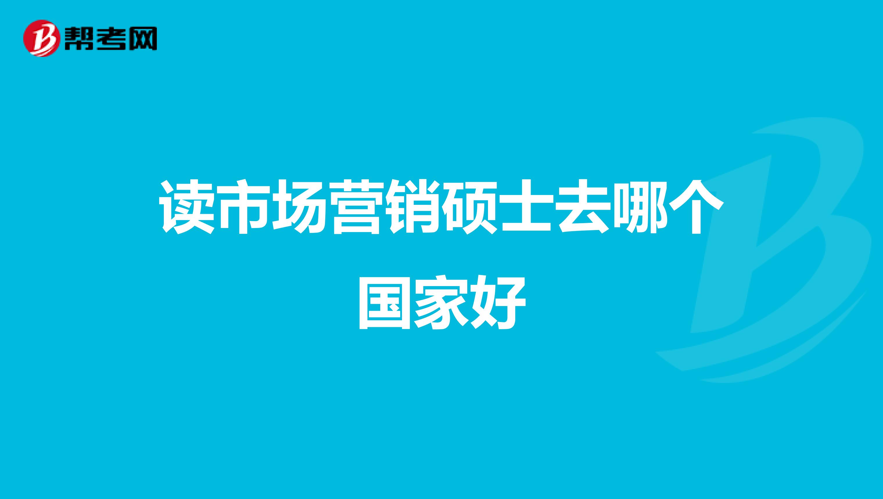 读市场营销硕士去哪个国家好