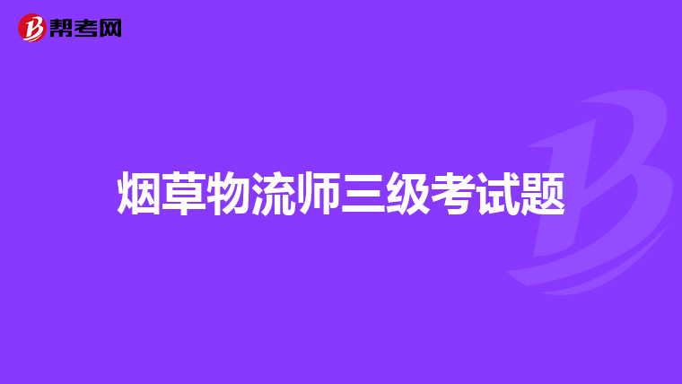 烟草物流师三级考试题