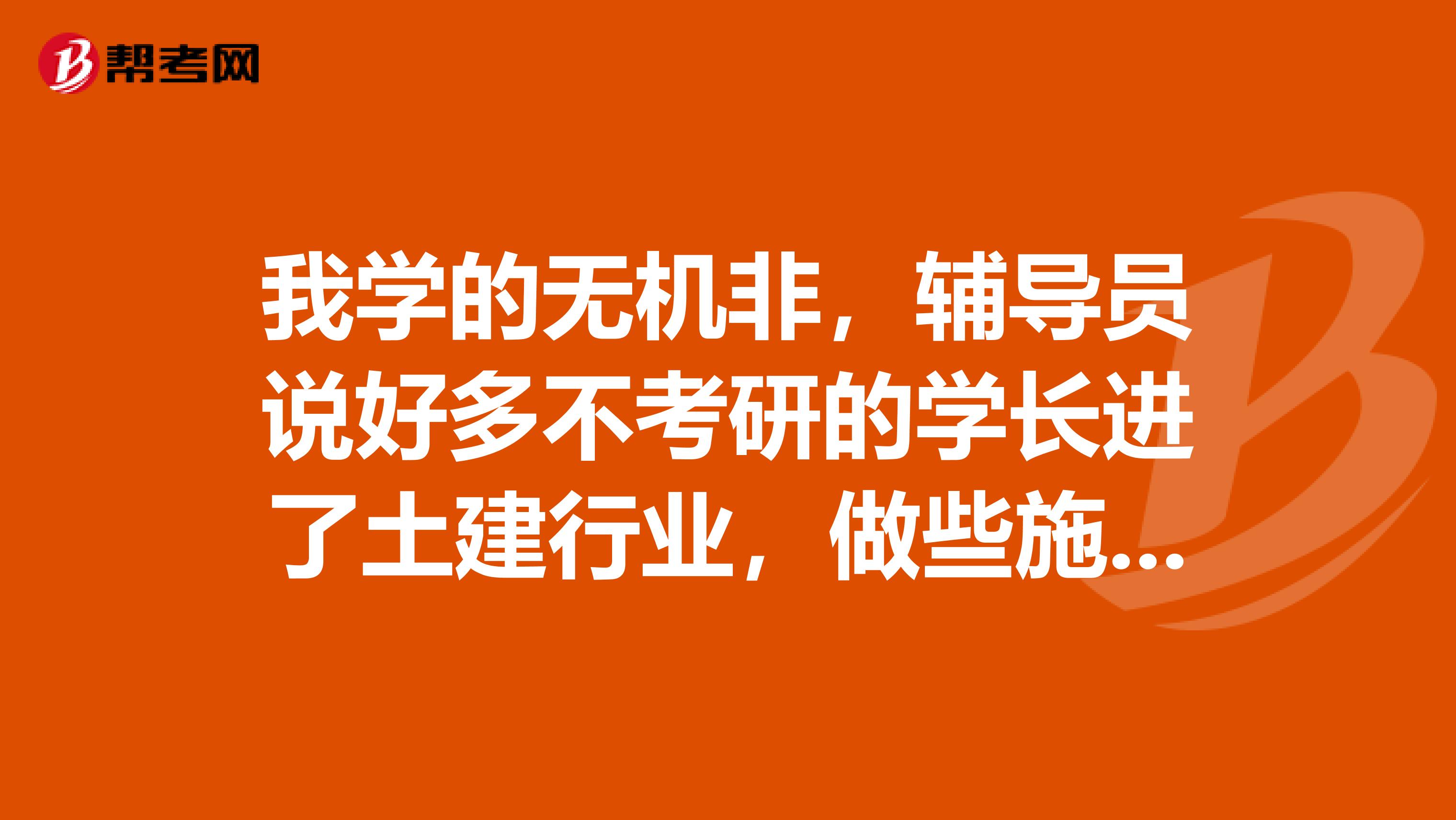 我学的无机非,辅导员说好多不考研的学长进了土建行业,做些施工监理啊之类的工作,很累但很赚钱,但还是费了很大精力才考过的,拿不到证心有不甘啊有没有什么途径可以拿到证的?