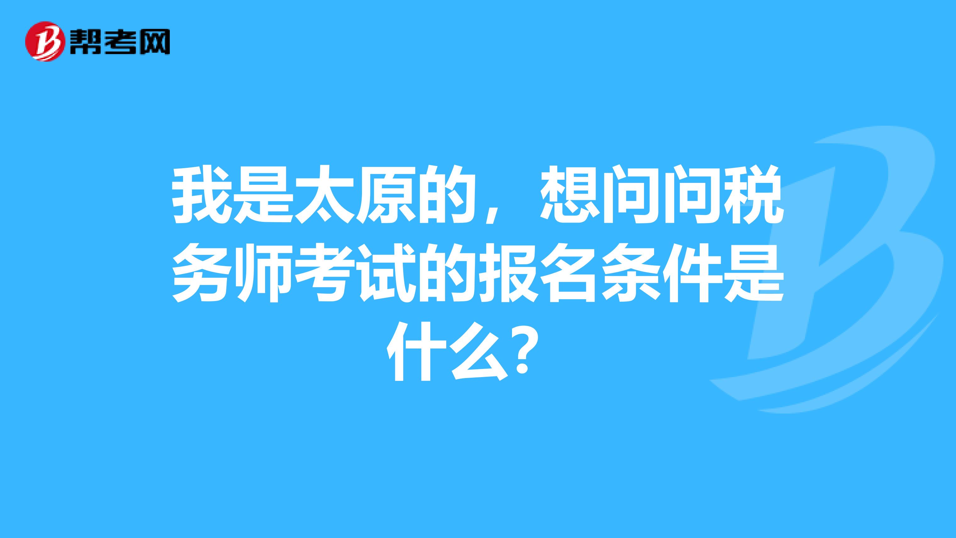 我是太原的，想问问税务师考试的报名条件是什么？