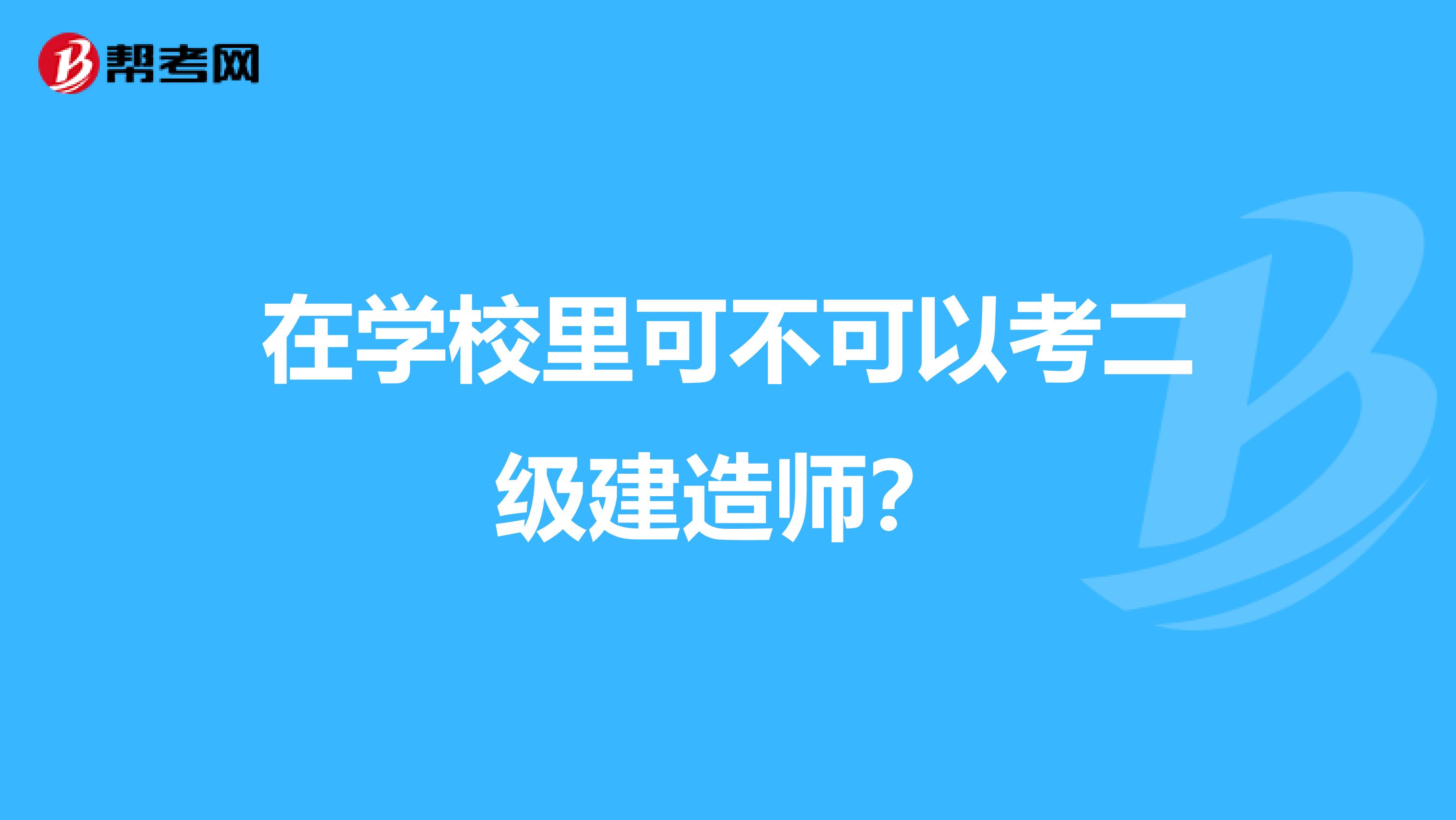 在学校里可不可以考二级建造师？