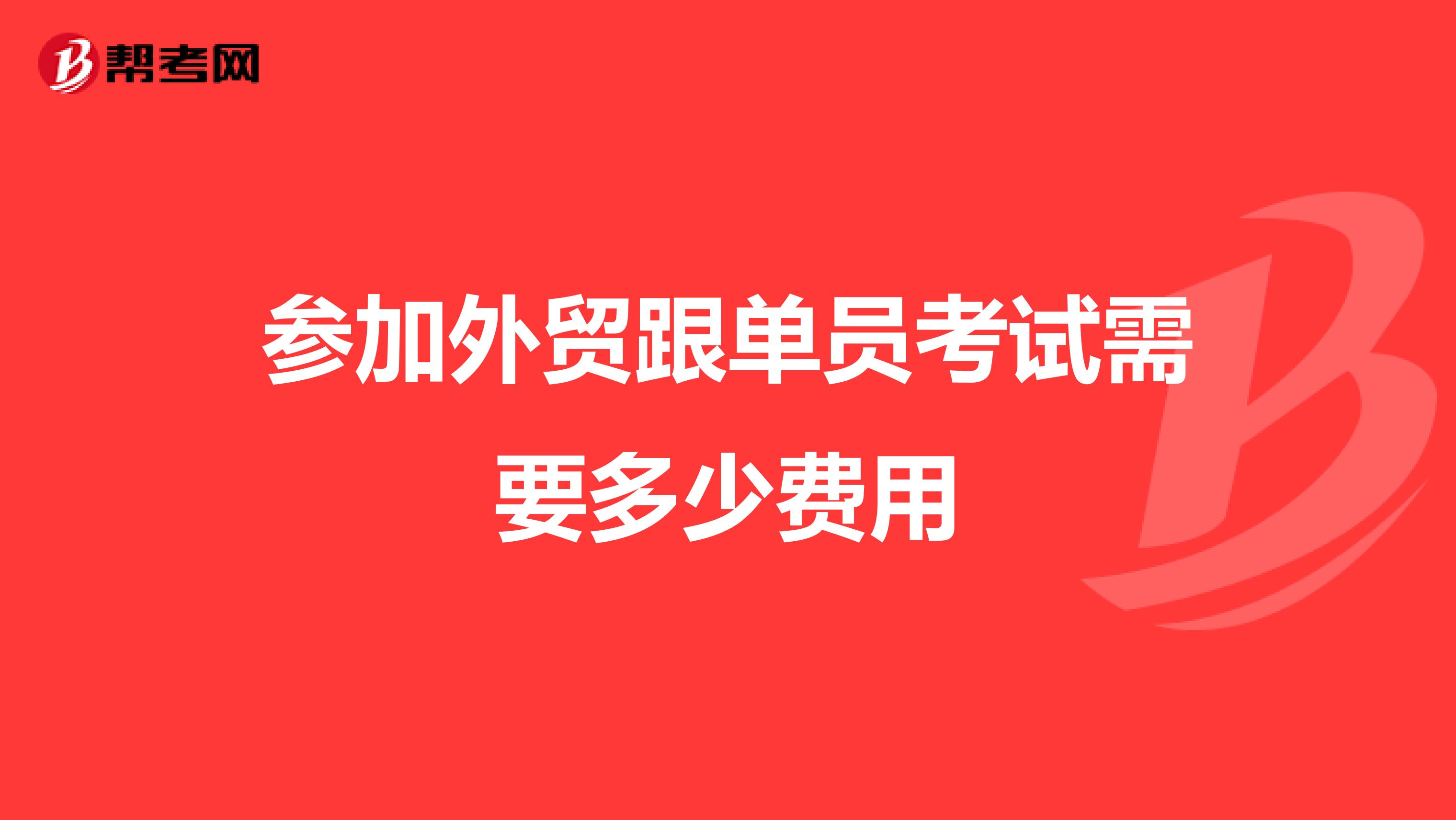 参加外贸跟单员考试需要多少费用