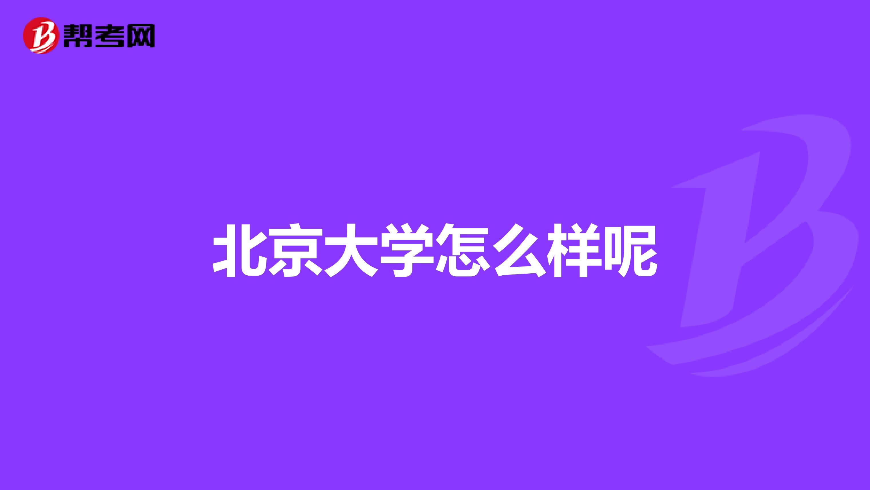北京大学怎么样呢
