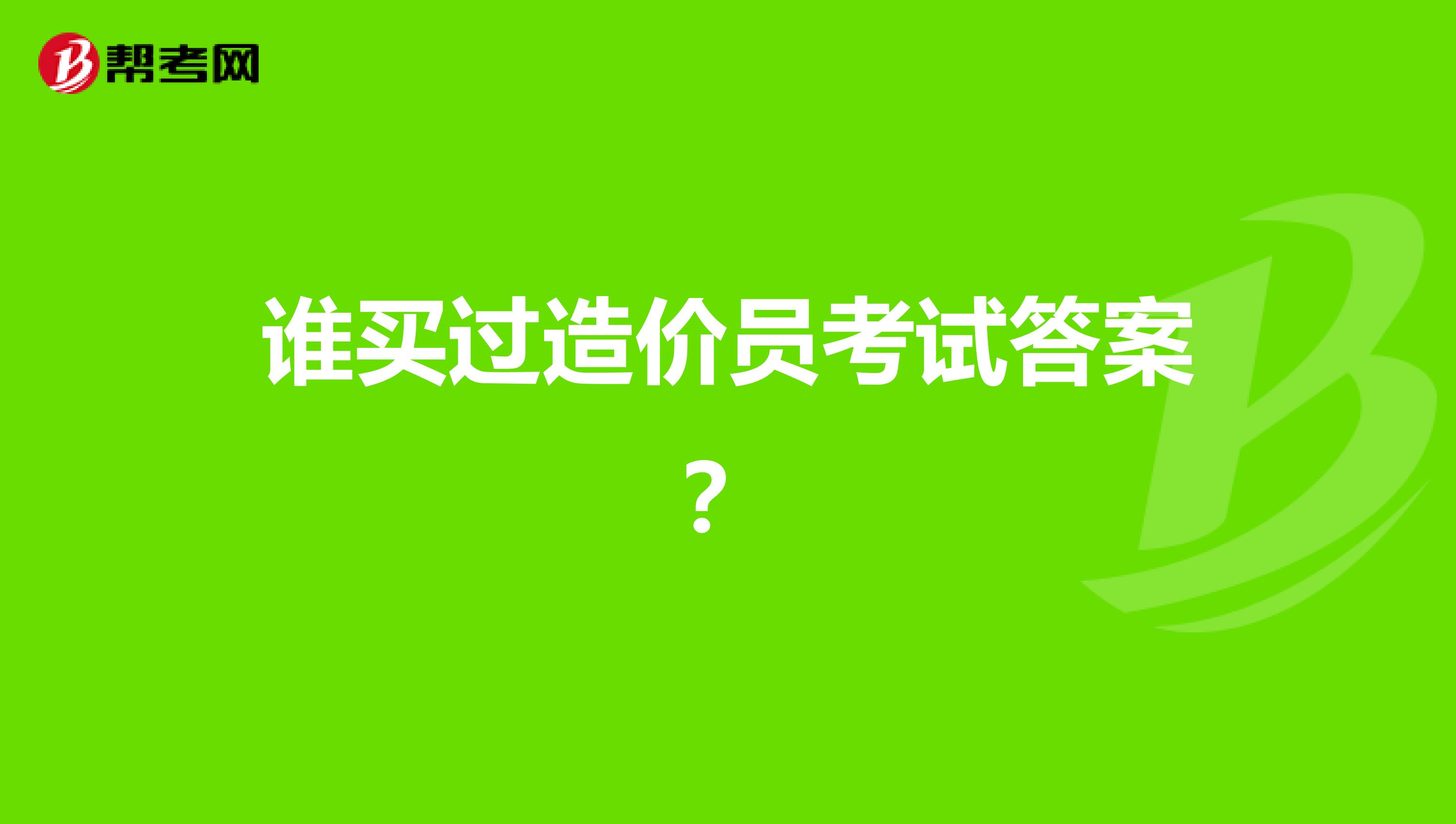 谁买过造价员考试答案？