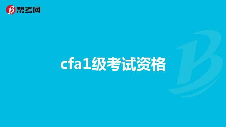 cfa1级考试资格