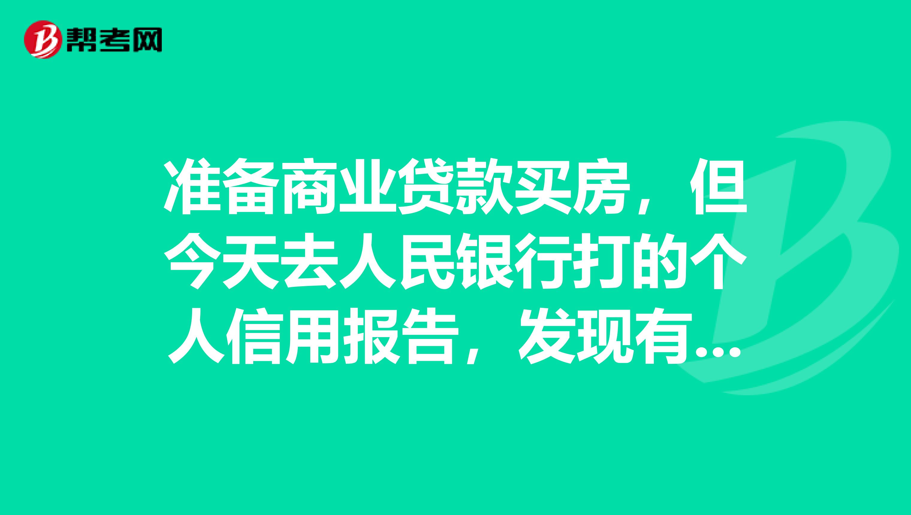 准备商业贷款买房，但今天去人民银行打的个人信用报告，发现有4次信用卡逾期未还款的不良记录，现在卡内早已经还清，这种情况商贷能审批下来吗？