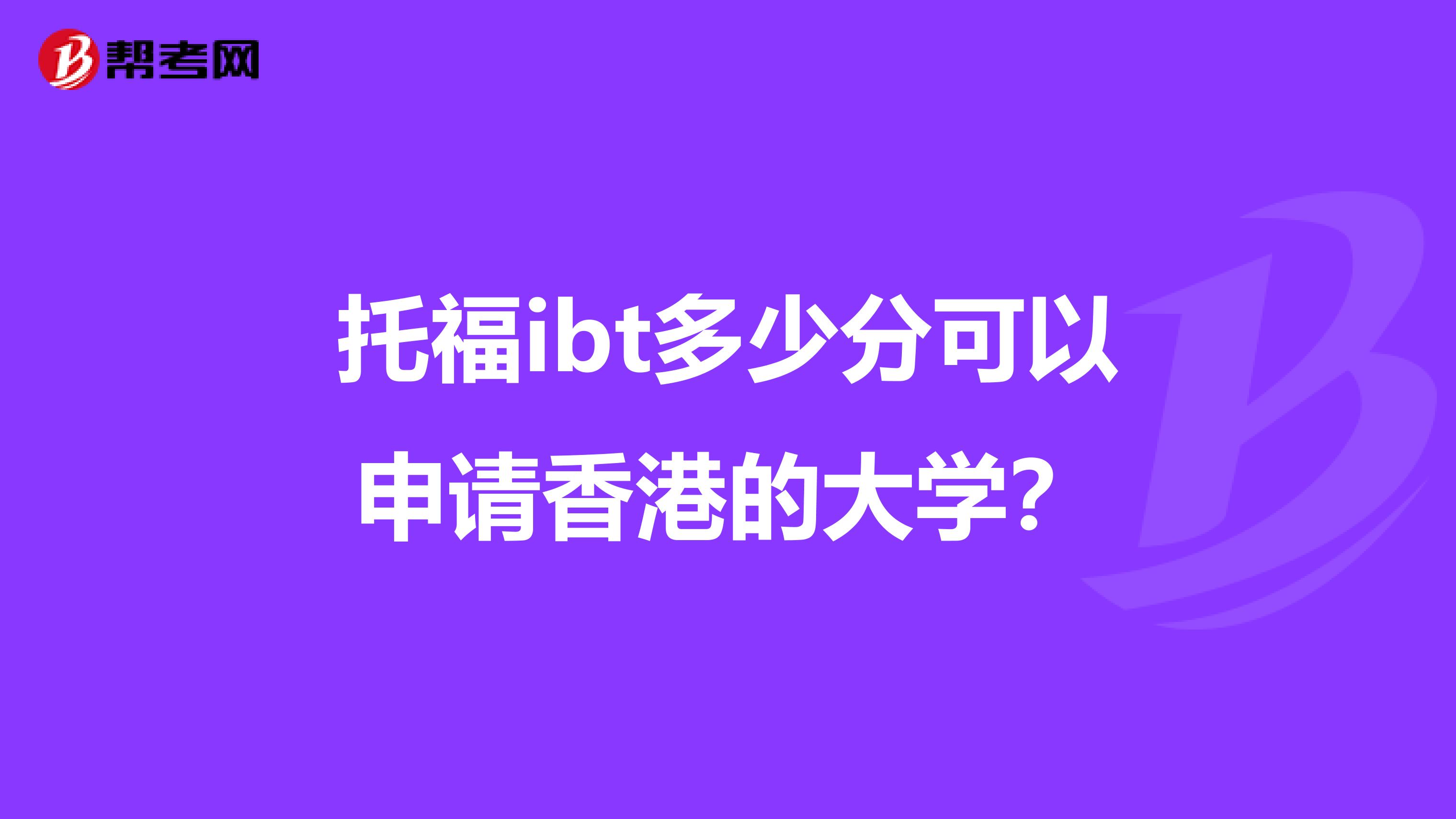托福ibt多少分可以申请香港的大学?