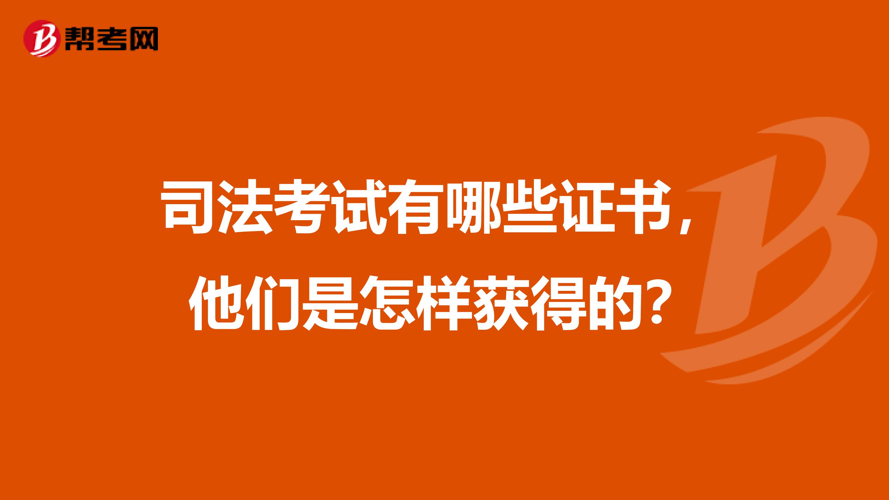 司法考试有哪些证书,他们是怎样获得的?