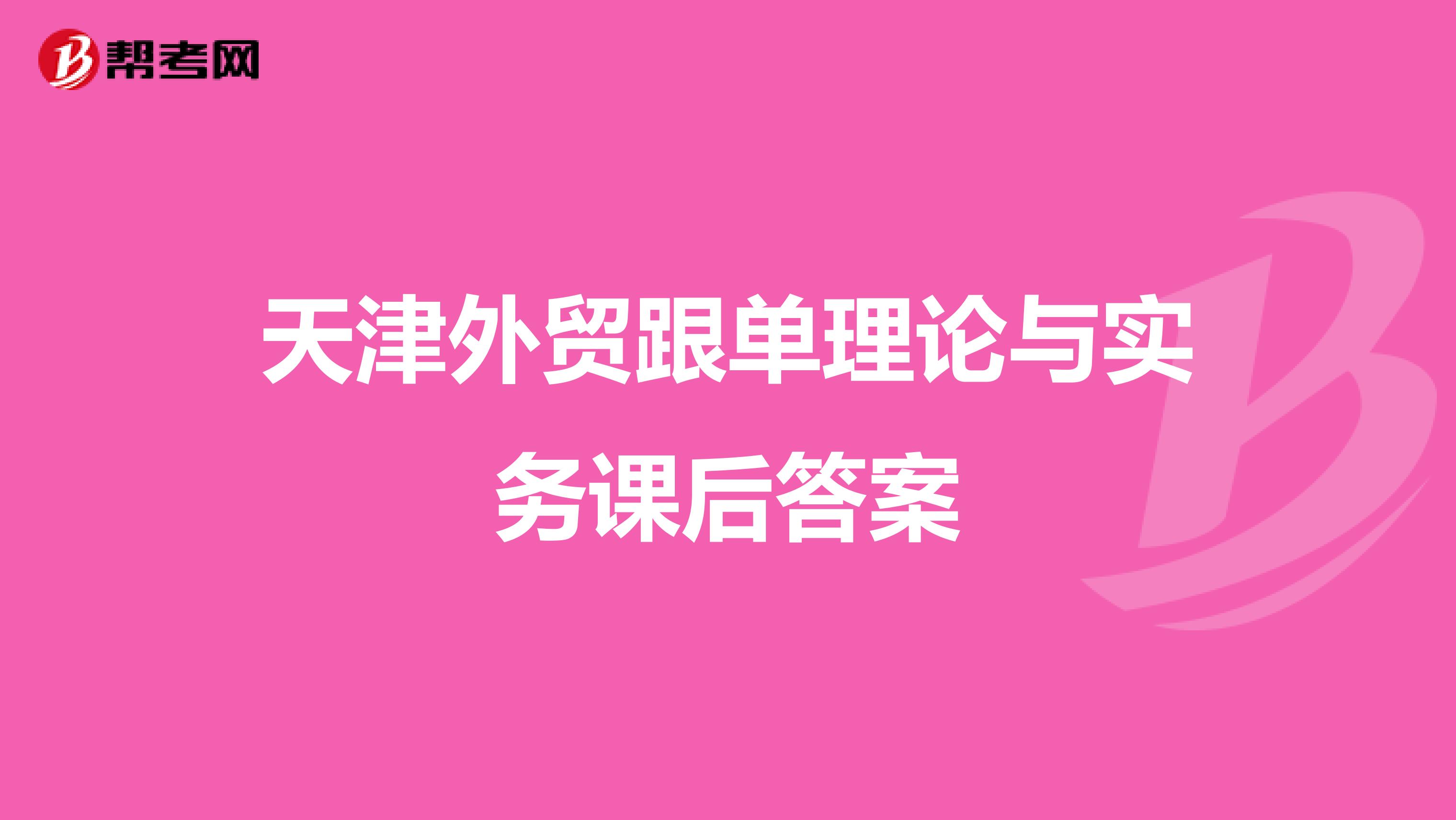 天津外贸跟单理论与实务课后答案