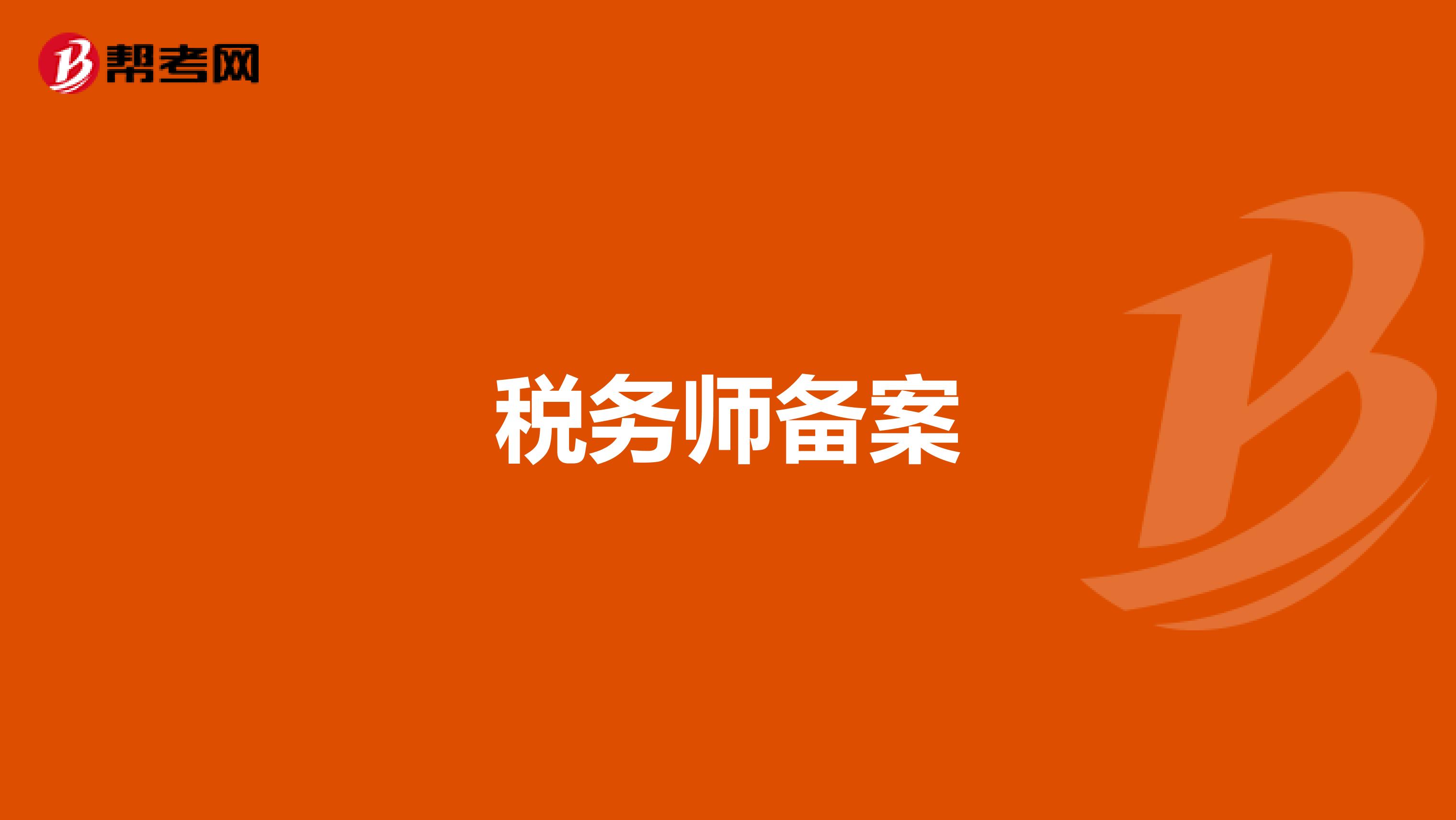 税务师备案