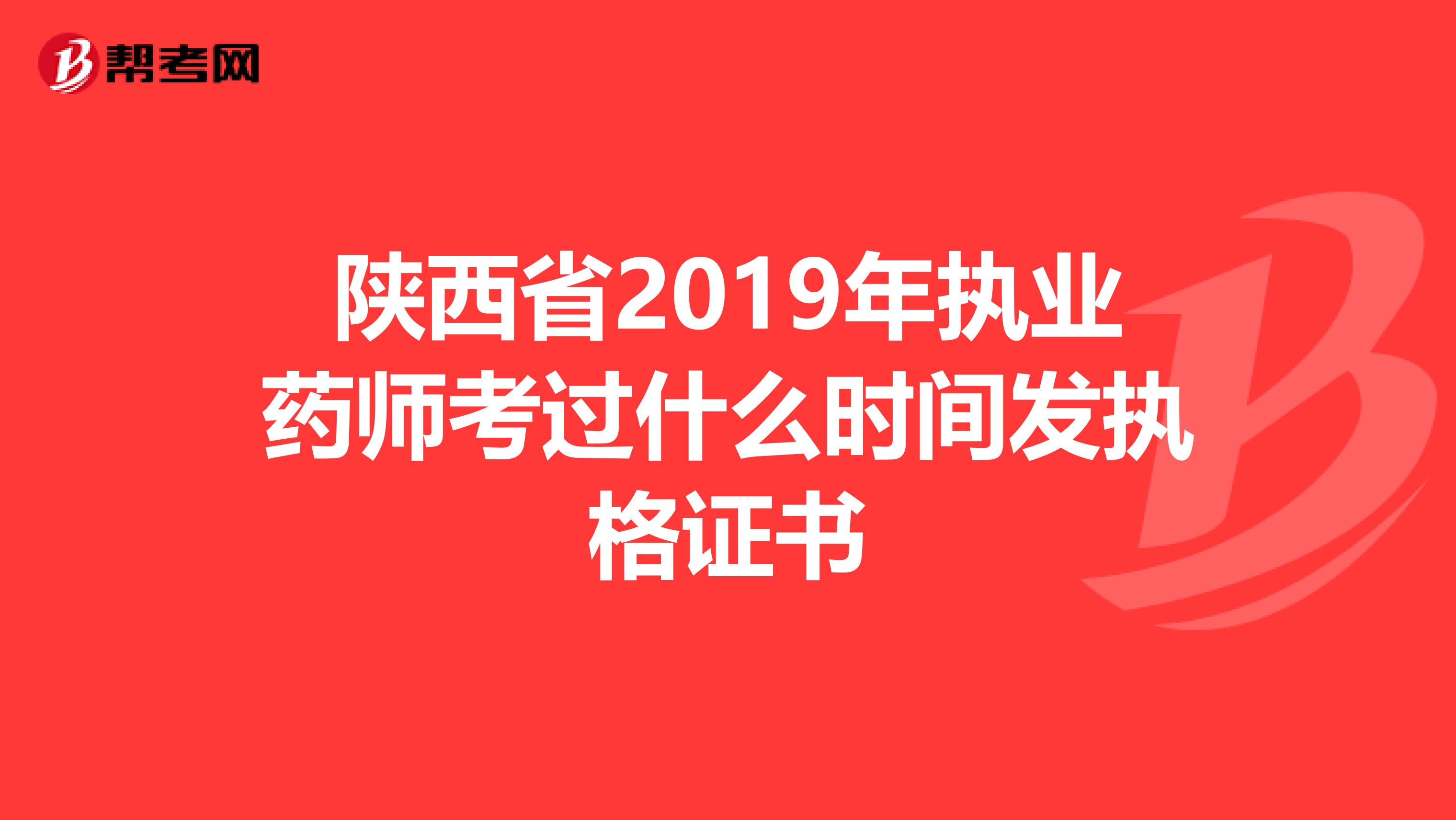 陕西省2019年执业药师考过什么时间发执格证书