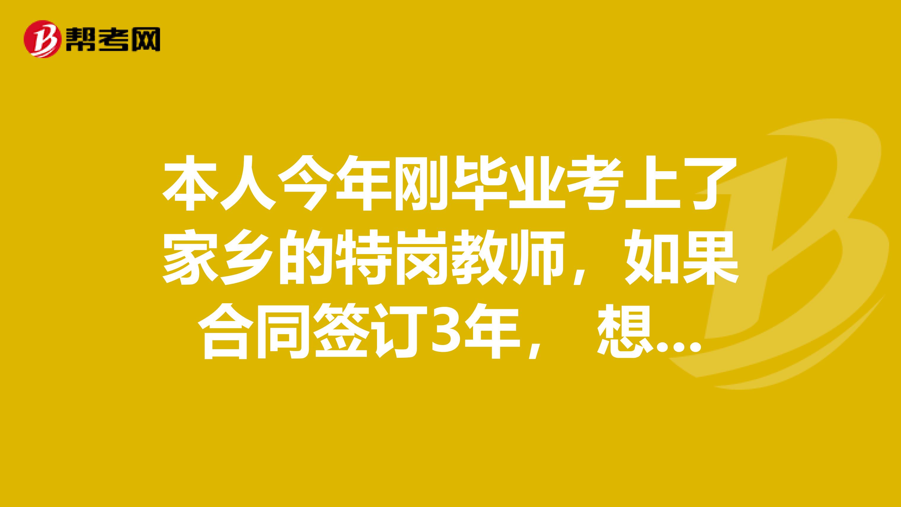 本人今年刚毕业考上了家乡的特岗教师，如果合同签订3年， 想3年期间考研可以么？ 违约有什么处罚，影响研究生的录取么