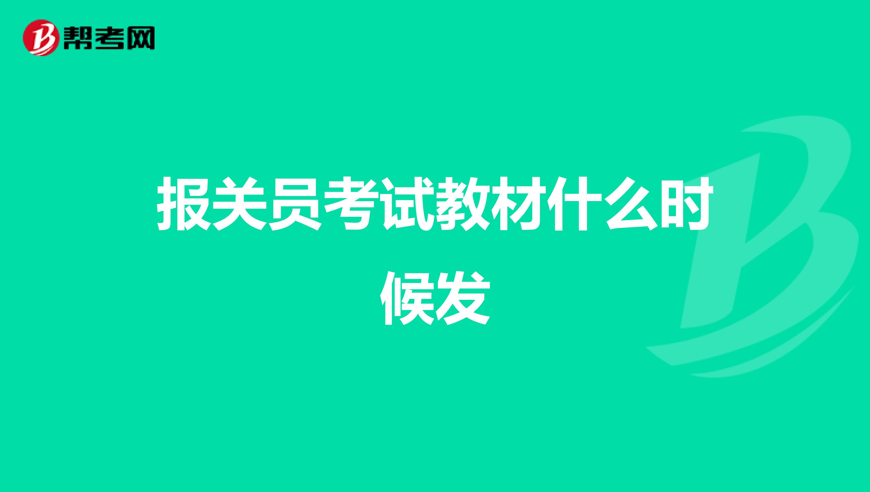 報關員考試教材什么時候發(fā)