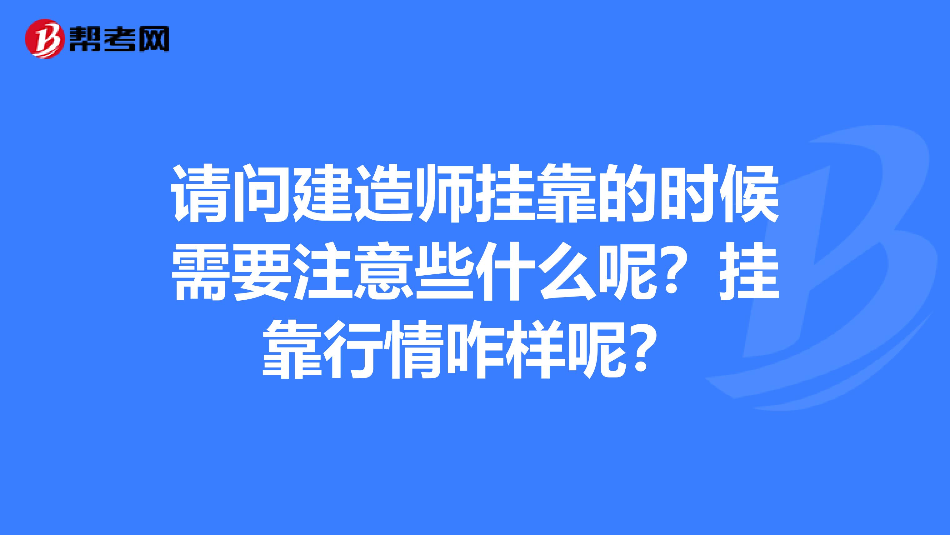 请问建造师兼职的时候需要注意些什么呢？兼职行情咋样呢？