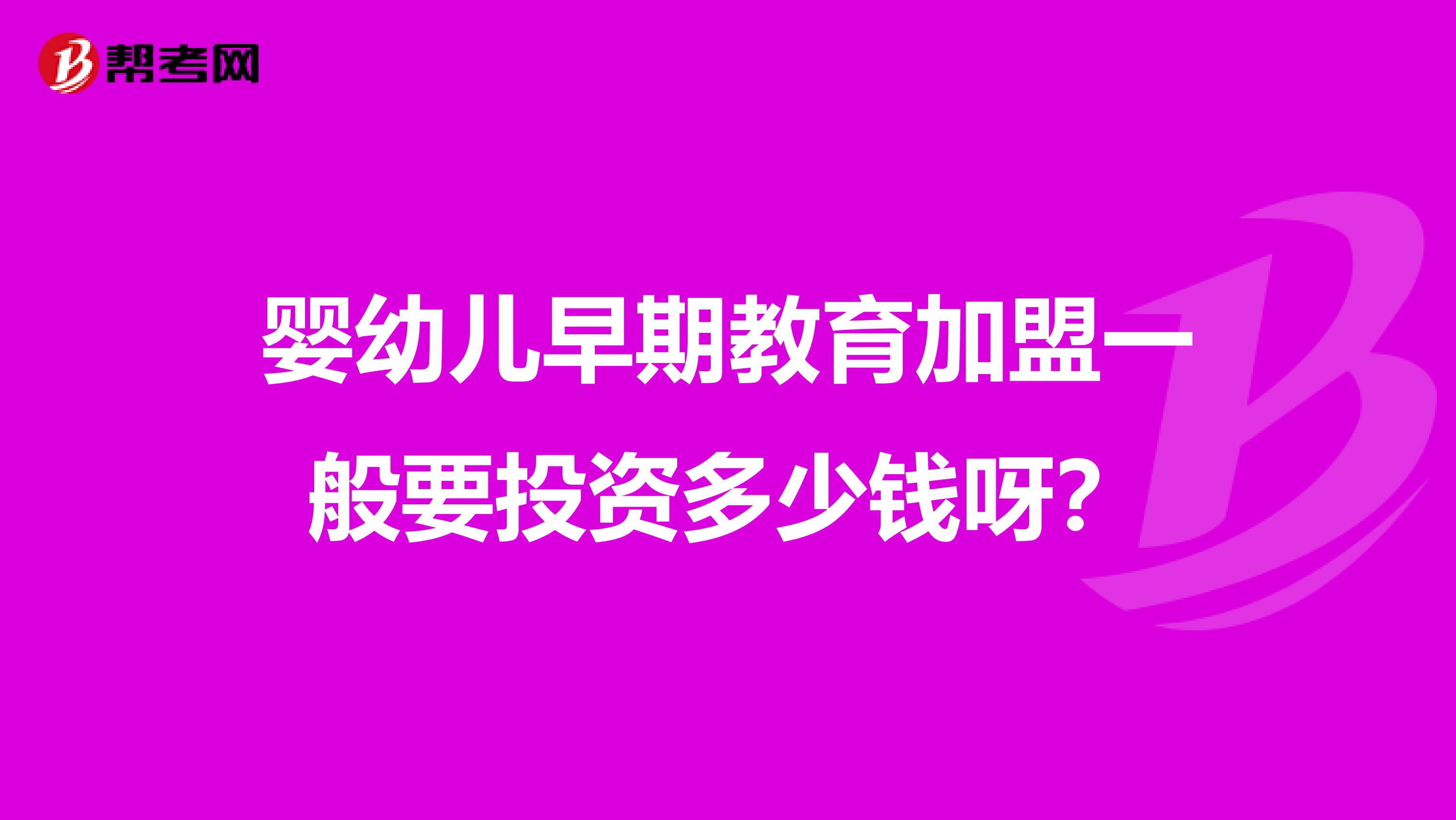 婴幼儿早期教育加盟一般要投资多少钱呀？