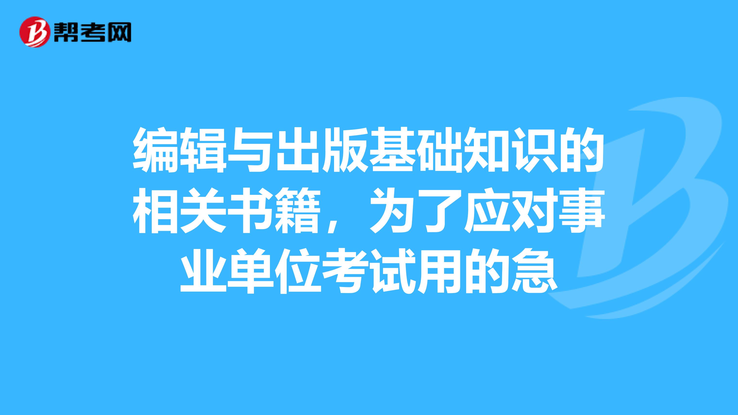 编辑与出版基础知识的相关书籍,为了应对事业单位考试用的急