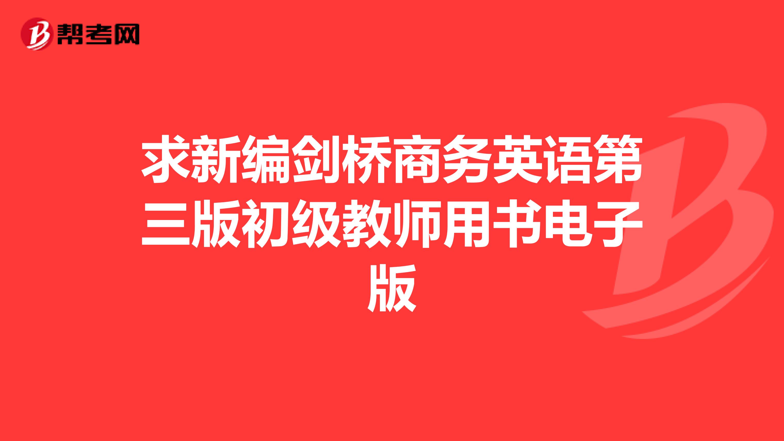 求新编剑桥商务英语第三版初级教师用书电子版
