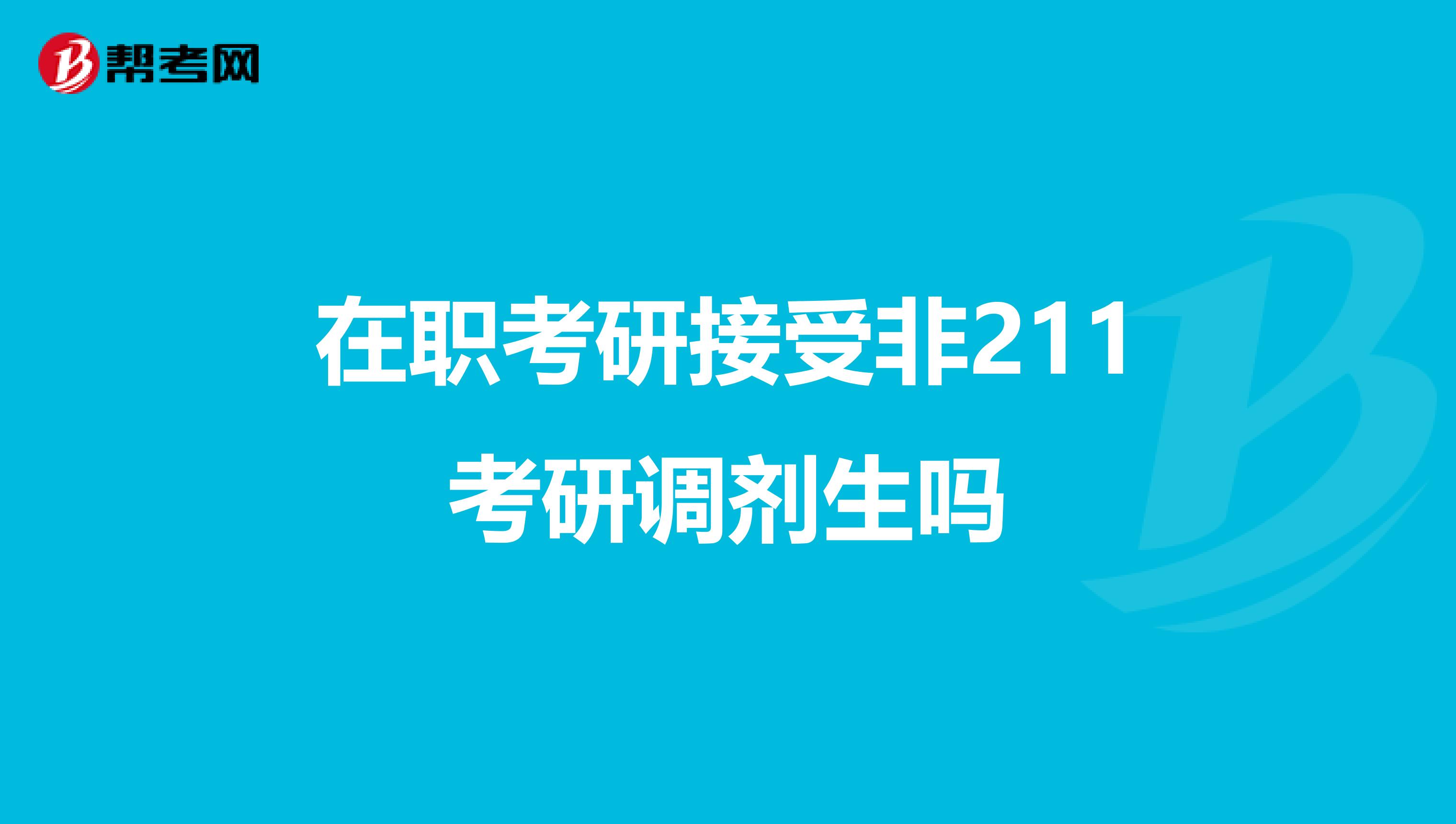 在职考研接受非211考研调剂生吗