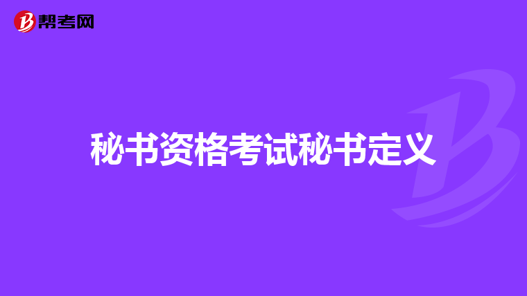 秘书资格考试秘书定义