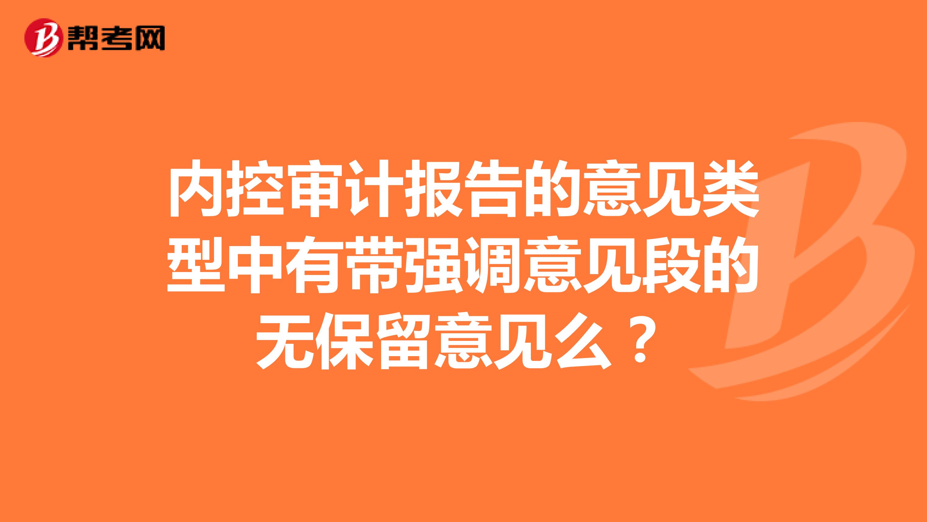 内控审计报告的意见类型中有带强调意见段的无保留意见么?