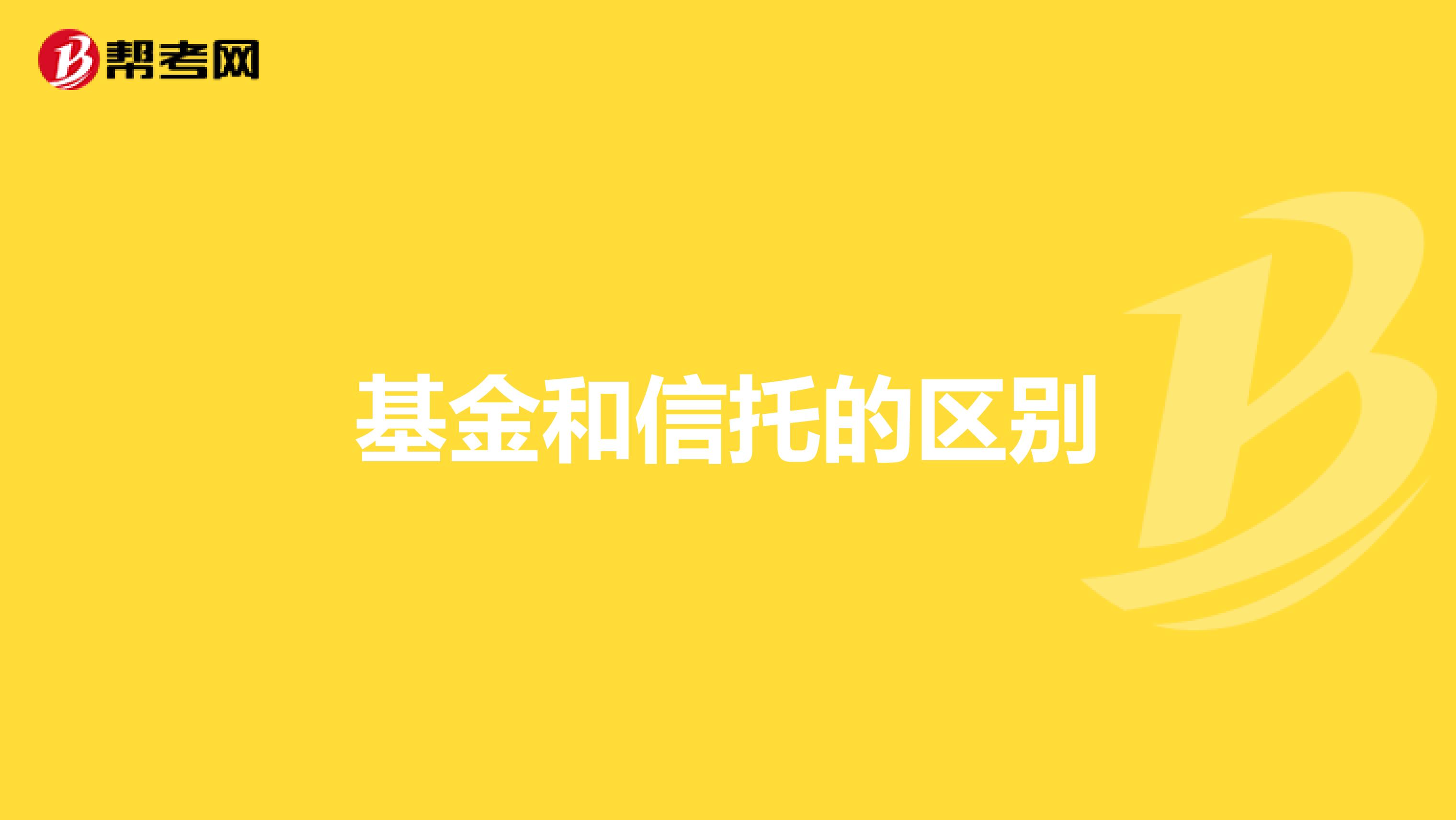 基金和信托的区别