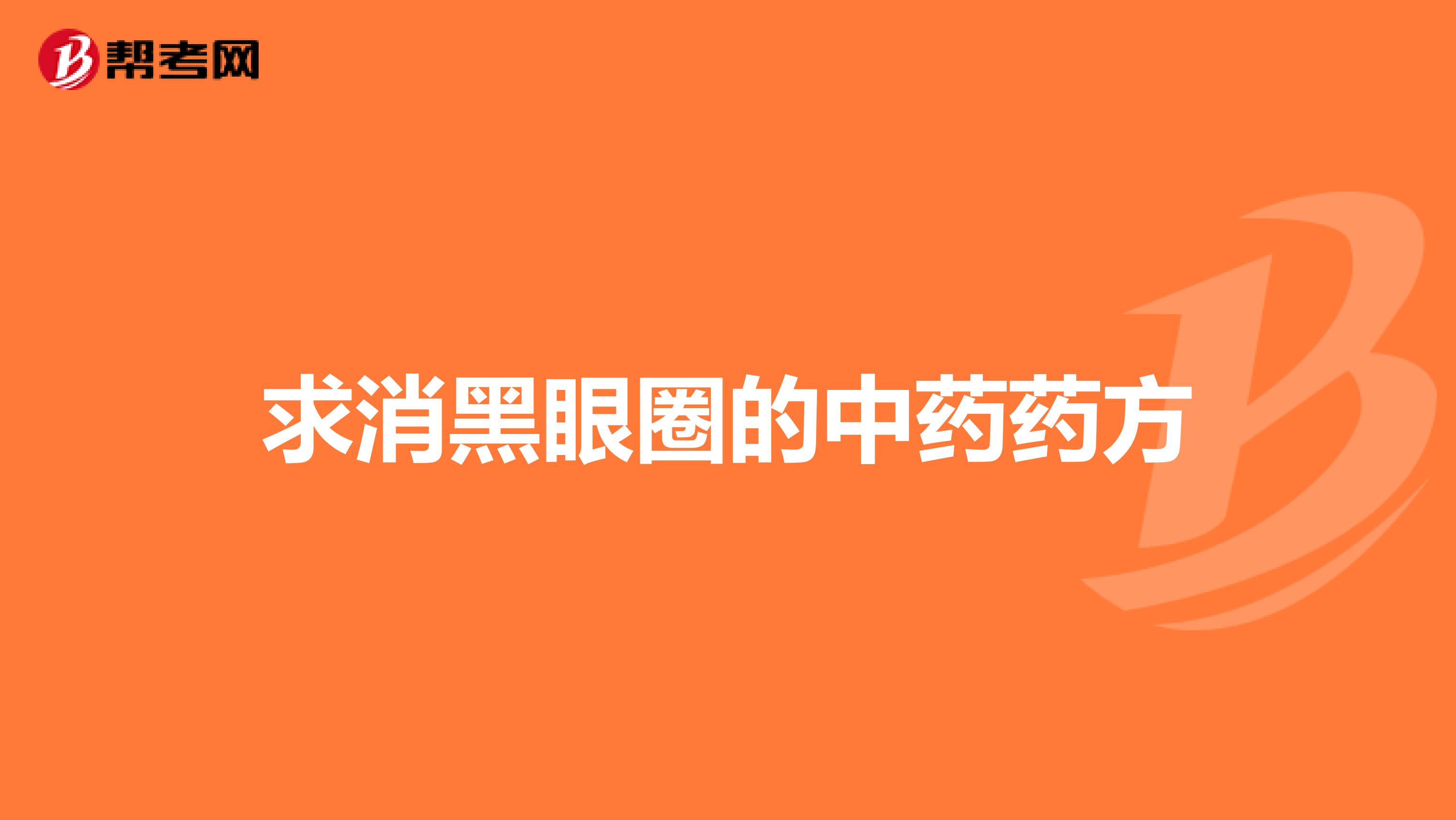 求消黑眼圈的中药药方