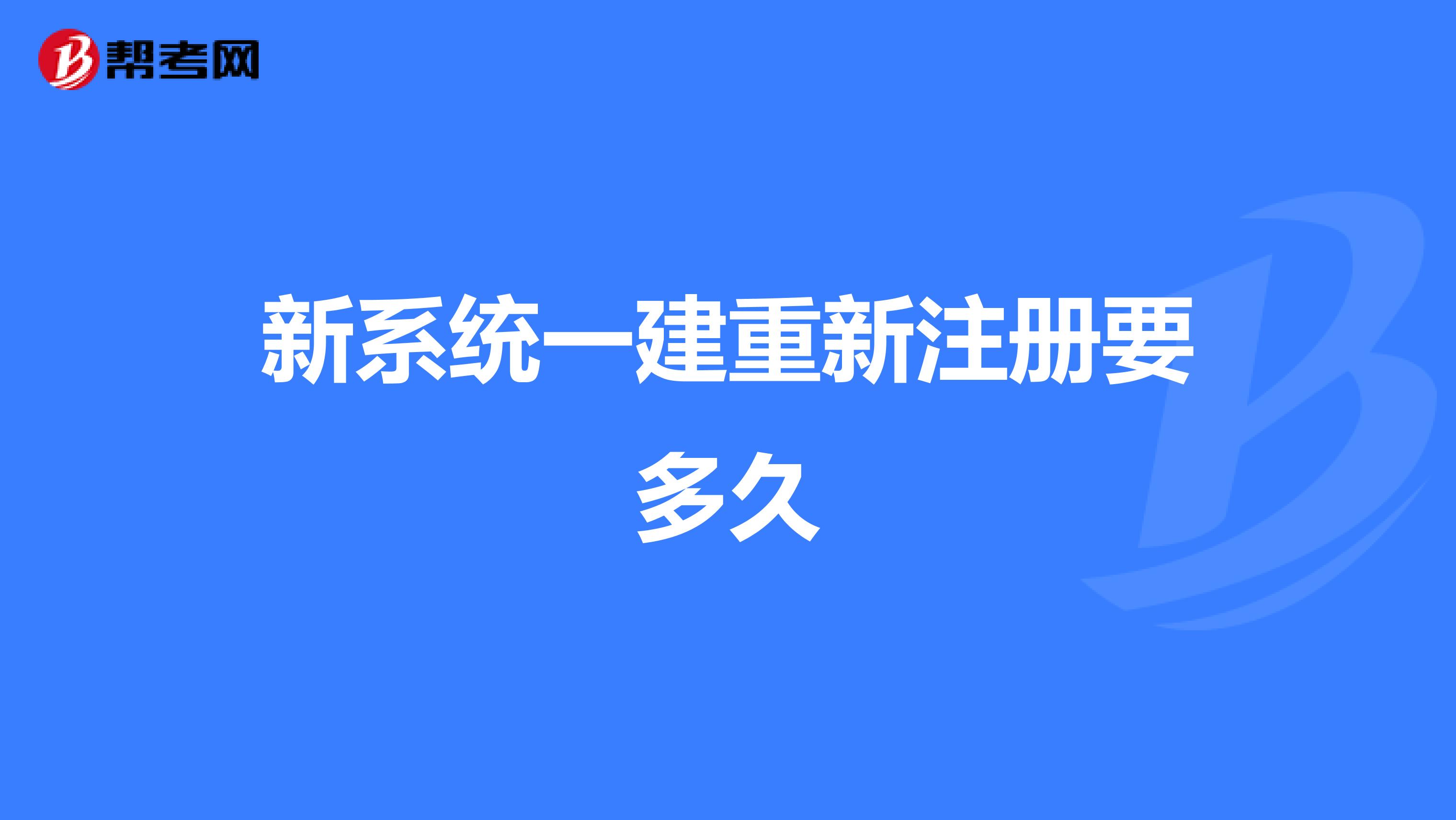 新系统一建重新注册要多久