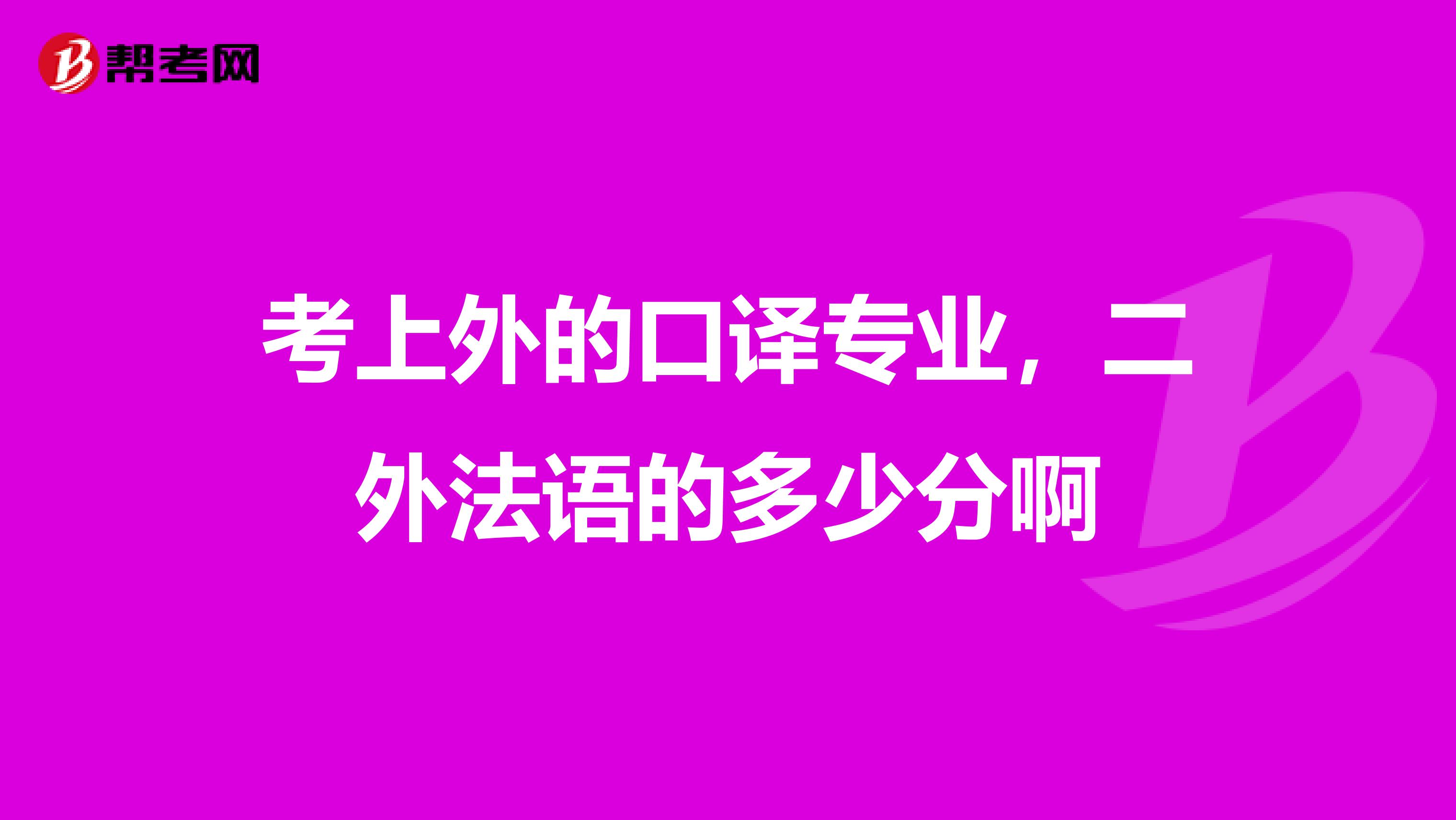 考上外的口译专业,二外法语的多少分啊