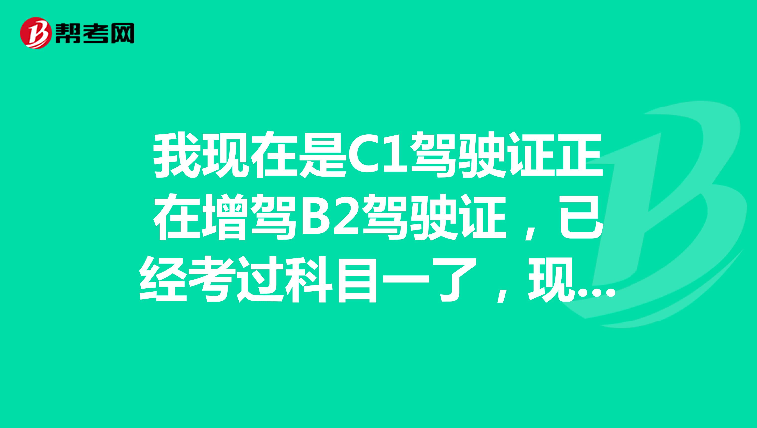我现在是C1驾驶证正在增驾B2驾驶证,已经考过科目一了,现在C1驾驶证扣了3分,我想问下扣分后影响考试吗?