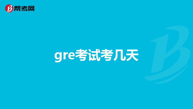 gre考试考几天
