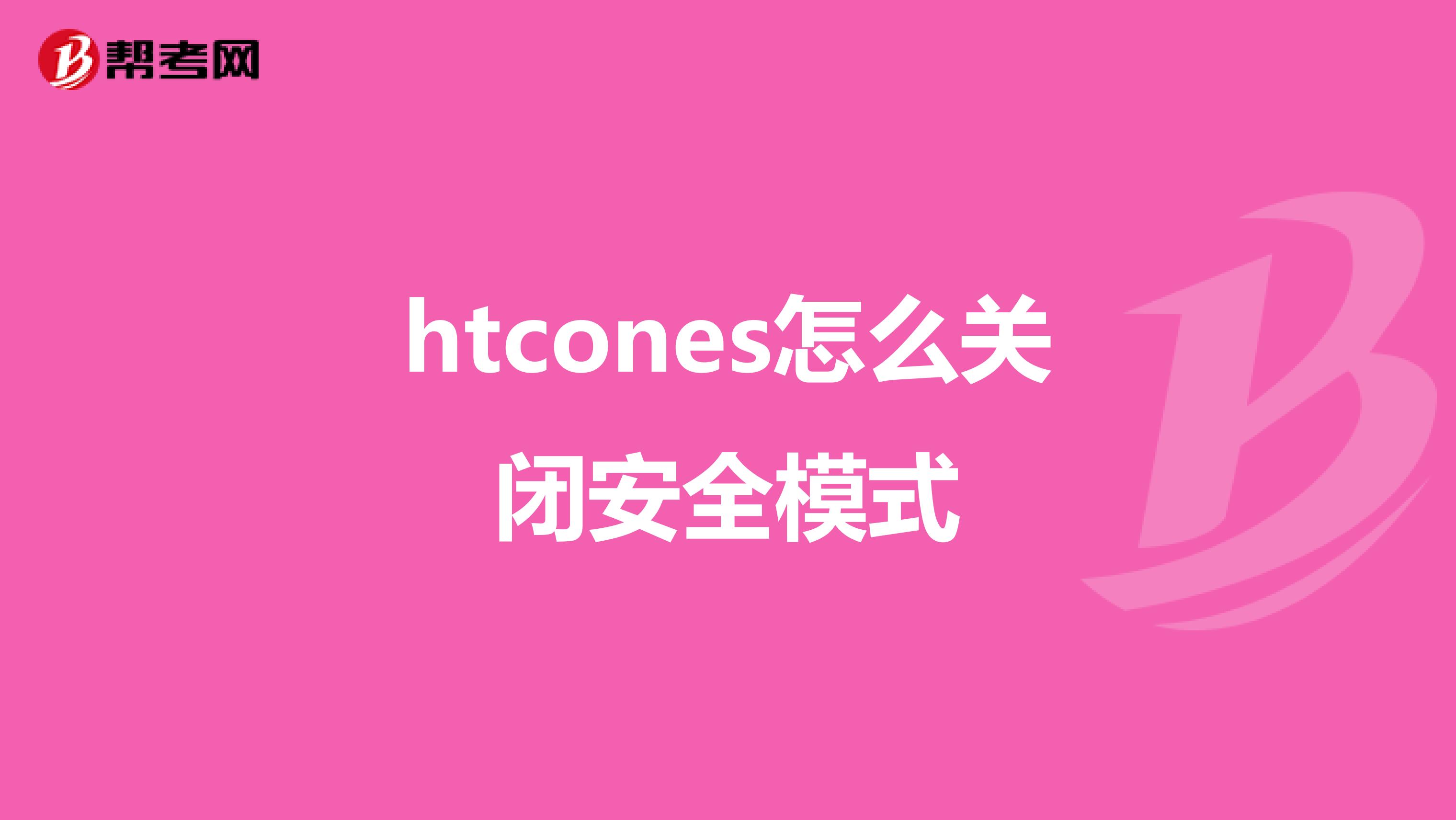 htcones怎么关闭安全模式