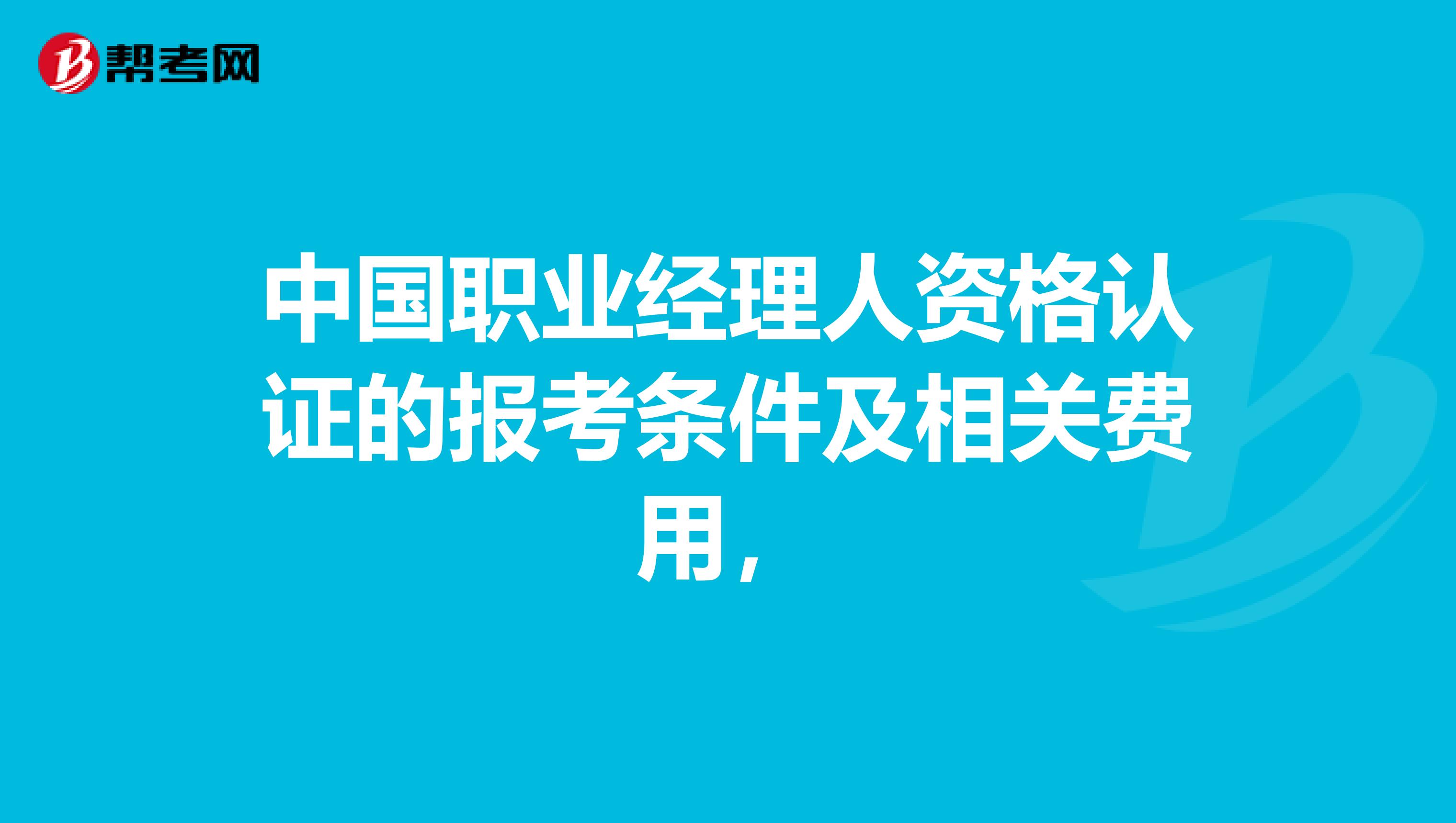 中国职业经理人资格认证的报考条件及相关费用，