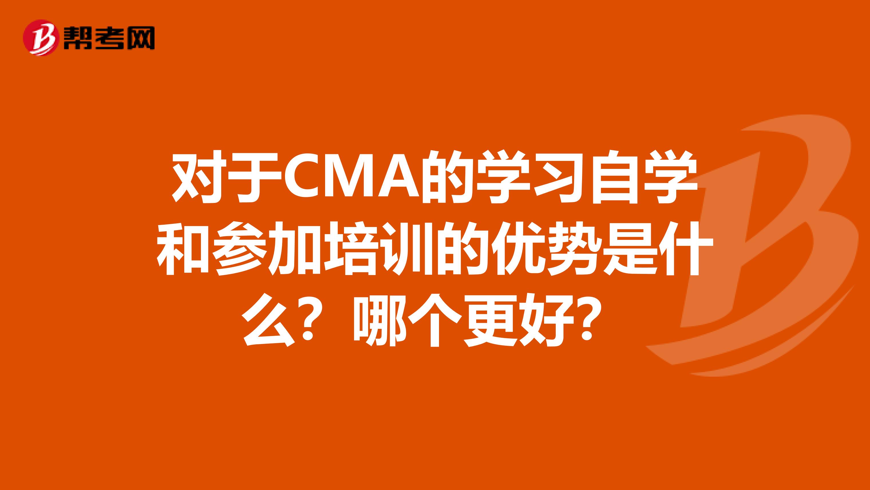 对于CMA的学习自学和参加培训的优势是什么?哪个更好?