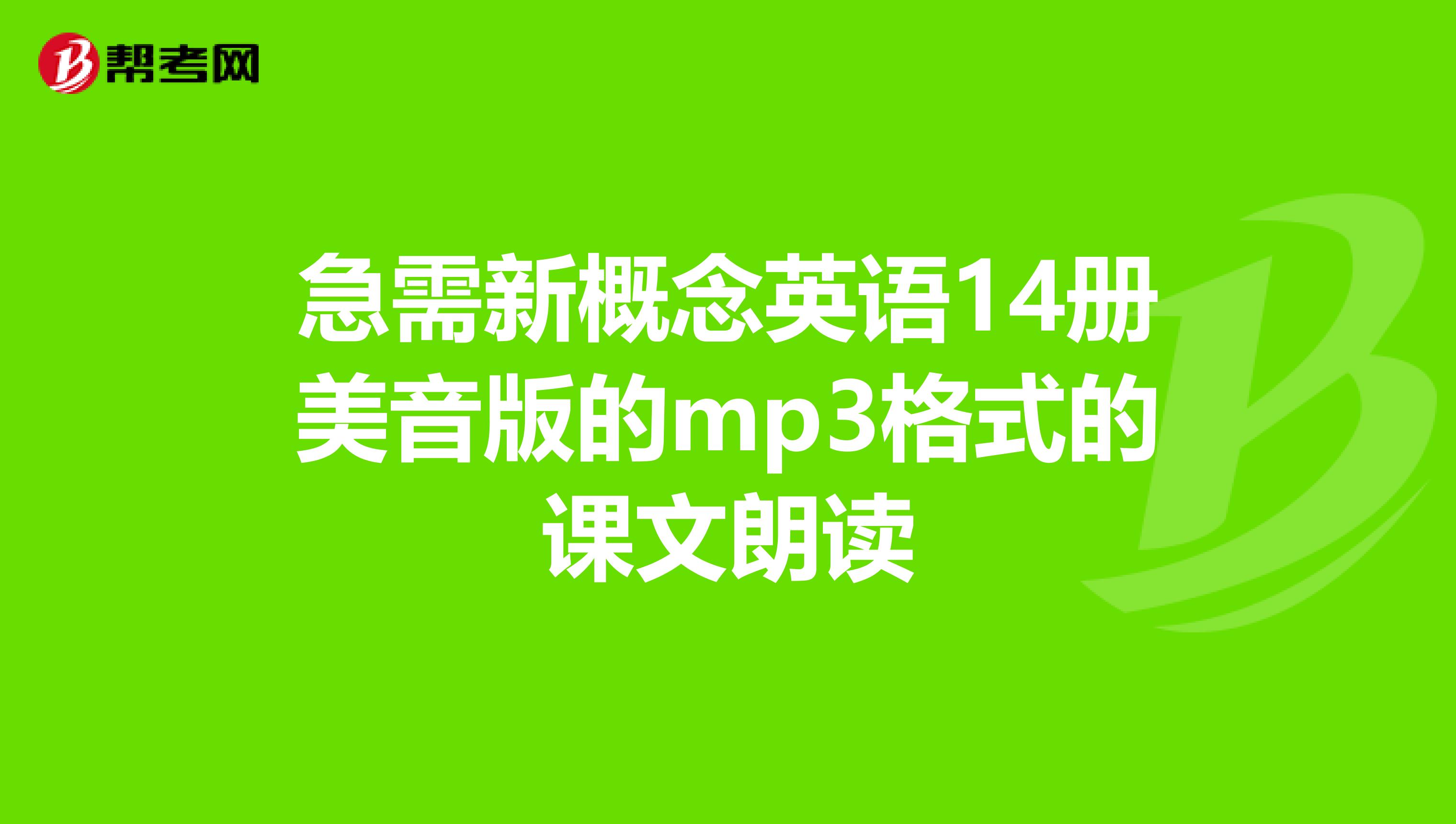 急需新概念英语14册美音版的mp3格式的课文朗读